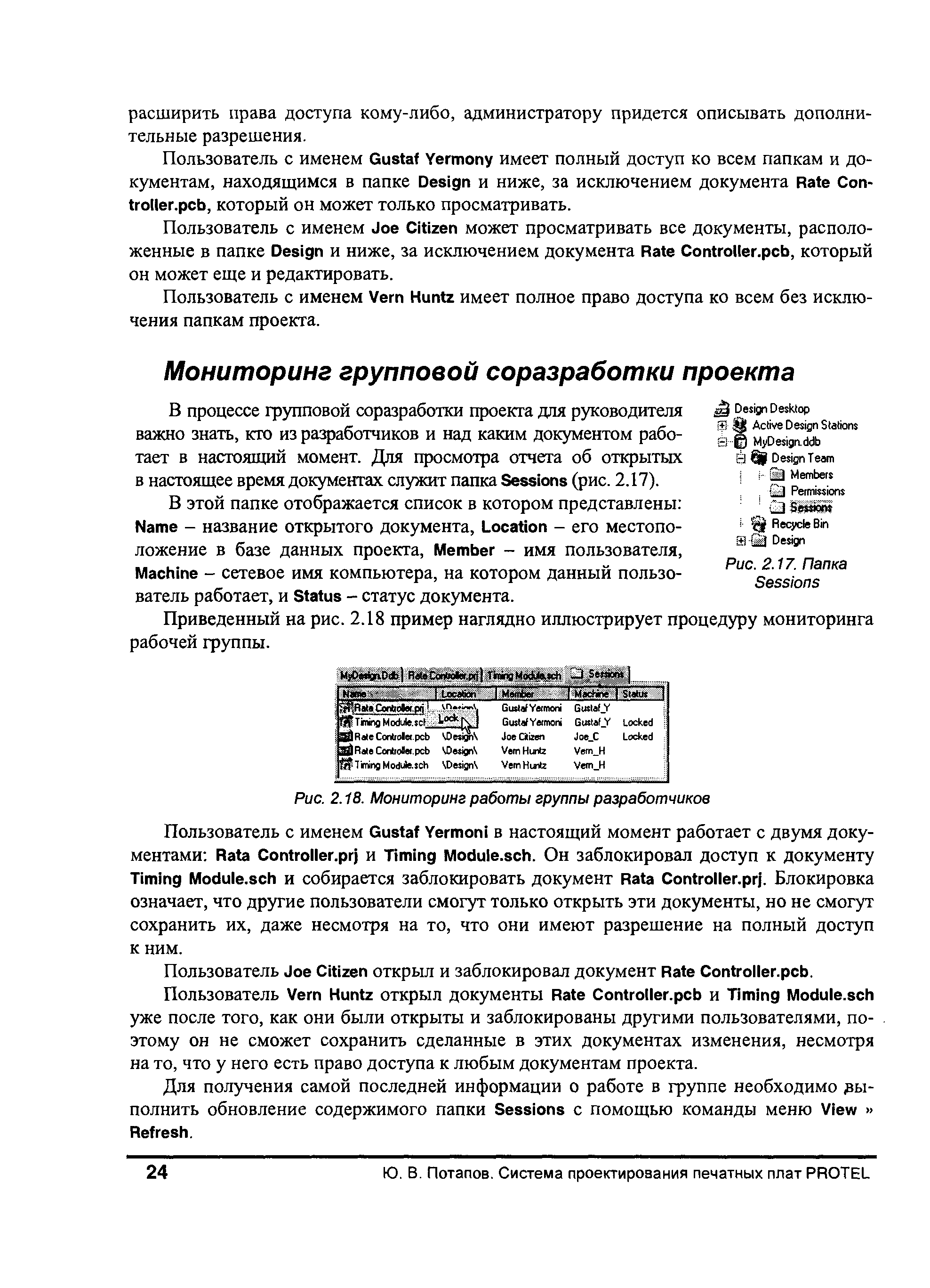 Приведенный на рис. 2.18 пример наглядно иллюстрирует процедуру мониторинга рабочей группы.
