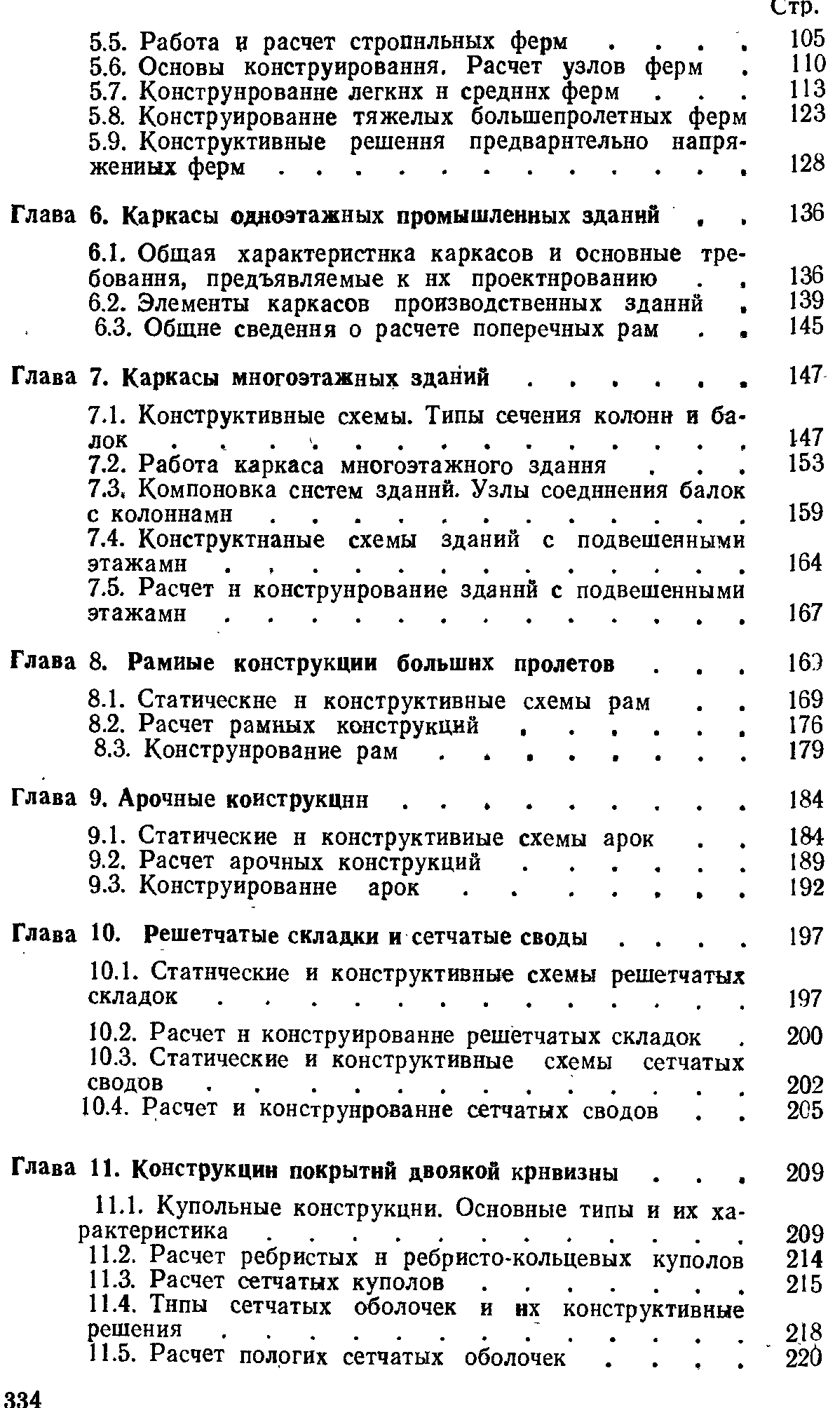 Глава 7. Каркасы многоэтажных зданий.
