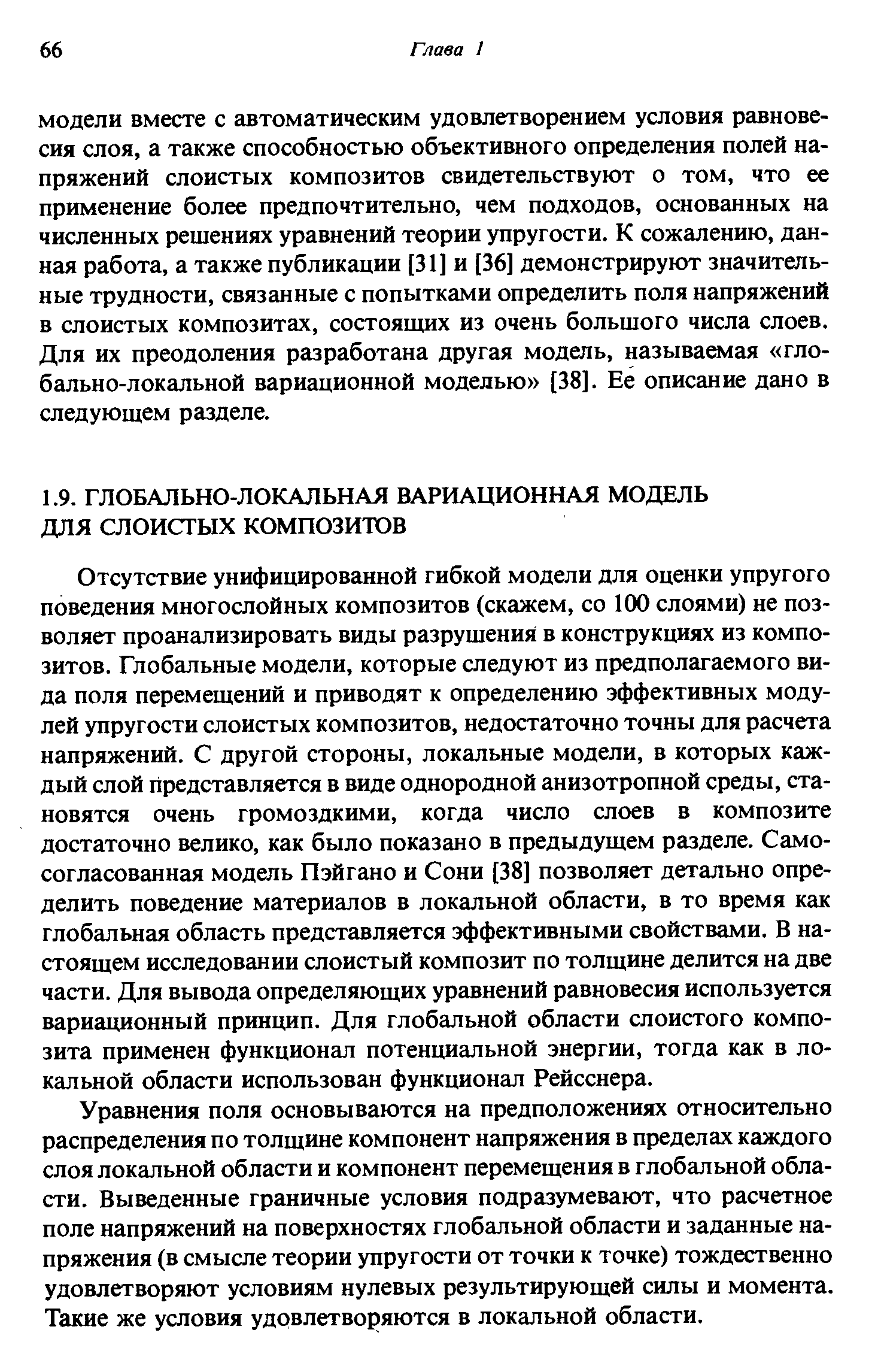 Отсутствие унифицированной гибкой модели для оценки упругого поведения многослойных композитов (скажем, со 100 слоями) не позволяет проанализировать виды разрушения в конструкциях из композитов. Глобальные модели, которые следуют из предполагаемого вида поля перемещений и приводят к определению эффективных модулей упругости слоистых композитов, недостаточно точны для расчета напряжений. С другой стороны, локальные модели, в которых каждый слой представляется в виде однородной анизотропной среды, становятся очень громоздкими, когда число слоев в композите достаточно велико, как было показано в предыдущем разделе. Самосогласованная модель Пэйгано и Сони [38] позволяет детально определить поведение материалов в локальной области, в то время как глобальная область представляется эффективными свойствами. В настоящем исследовании слоистый композит по толщине делится на две части. Для вывода определяющих уравнений равновесия используется вариационный принцип. Для глобальной области слоистого композита применен функционал потенциальной энергии, тогда как в локальной области использован функционал Рейсснера.
