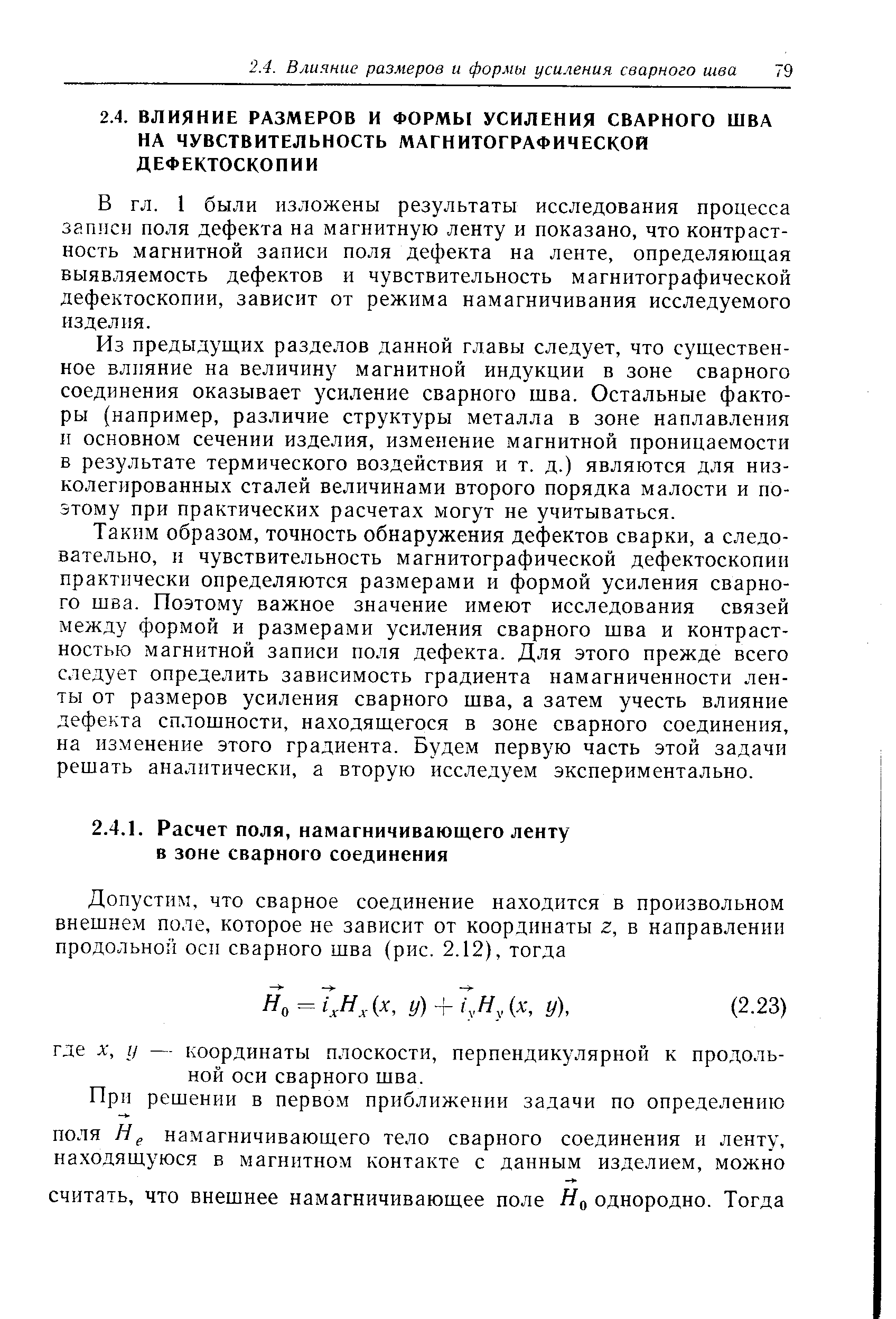 1 были изложены результаты исследования процесса записи поля дефекта на магнитную ленту и показано, что контрастность магнитной записи поля дефекта на ленте, определяющая выявляемость дефектов и чувствительность магнитографической дефектоскопии, зависит от режима намагничивания исследуемого изделия.
