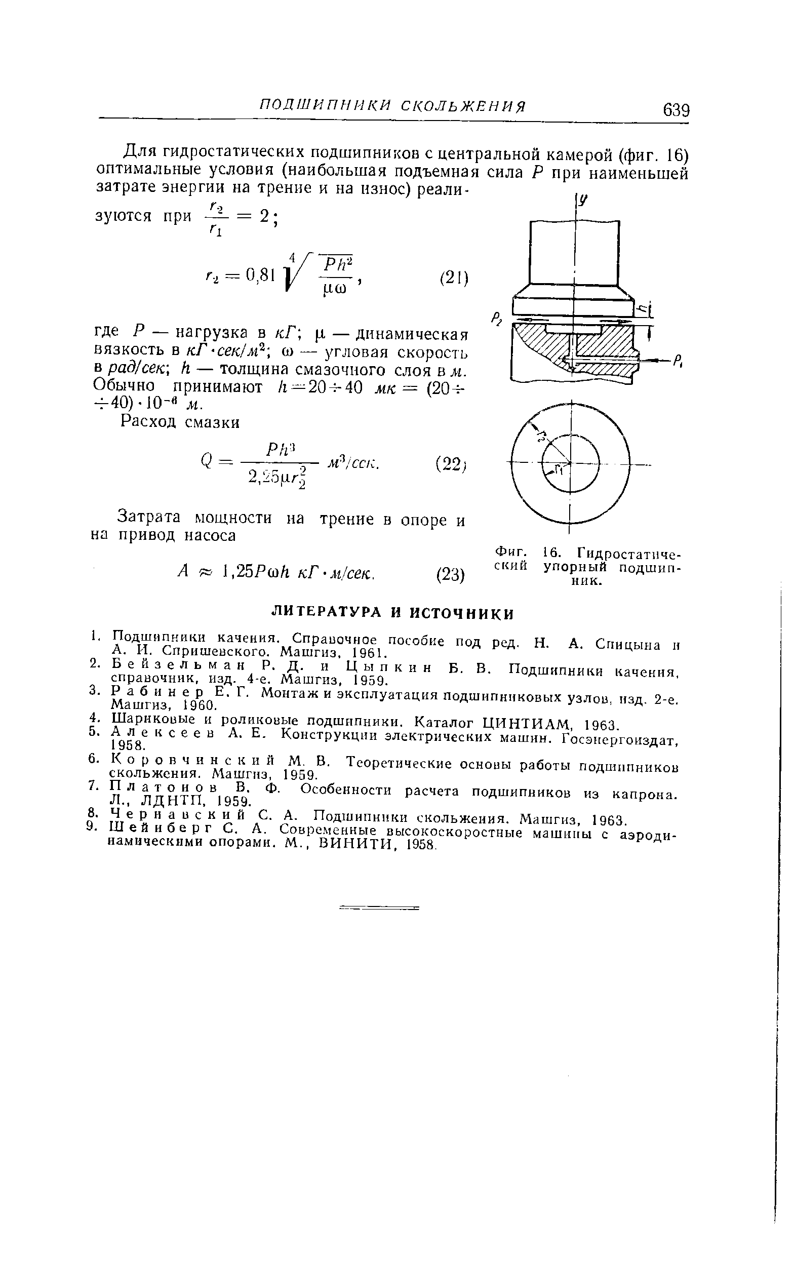 Фиг. 16. Гидростатический упорный подшипник.
