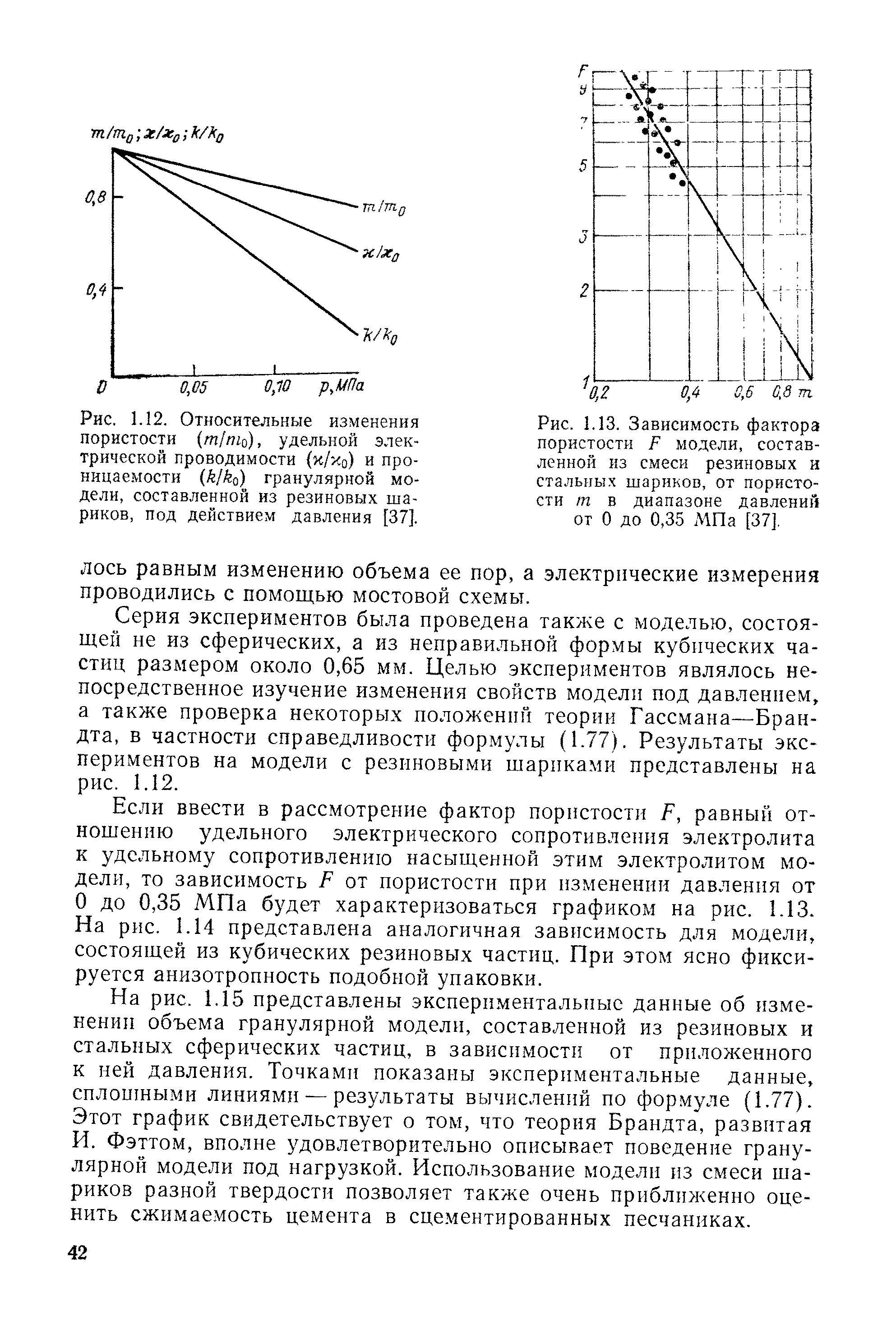 Рис. 1.12. Относительные изменения пористости minio), <a href="/info/127211">удельной электрической проводимости</a> (%/у.о) и проницаемости (й/ о) гранулярной модели, составленной из резиновых шариков, под действием давления [37].
