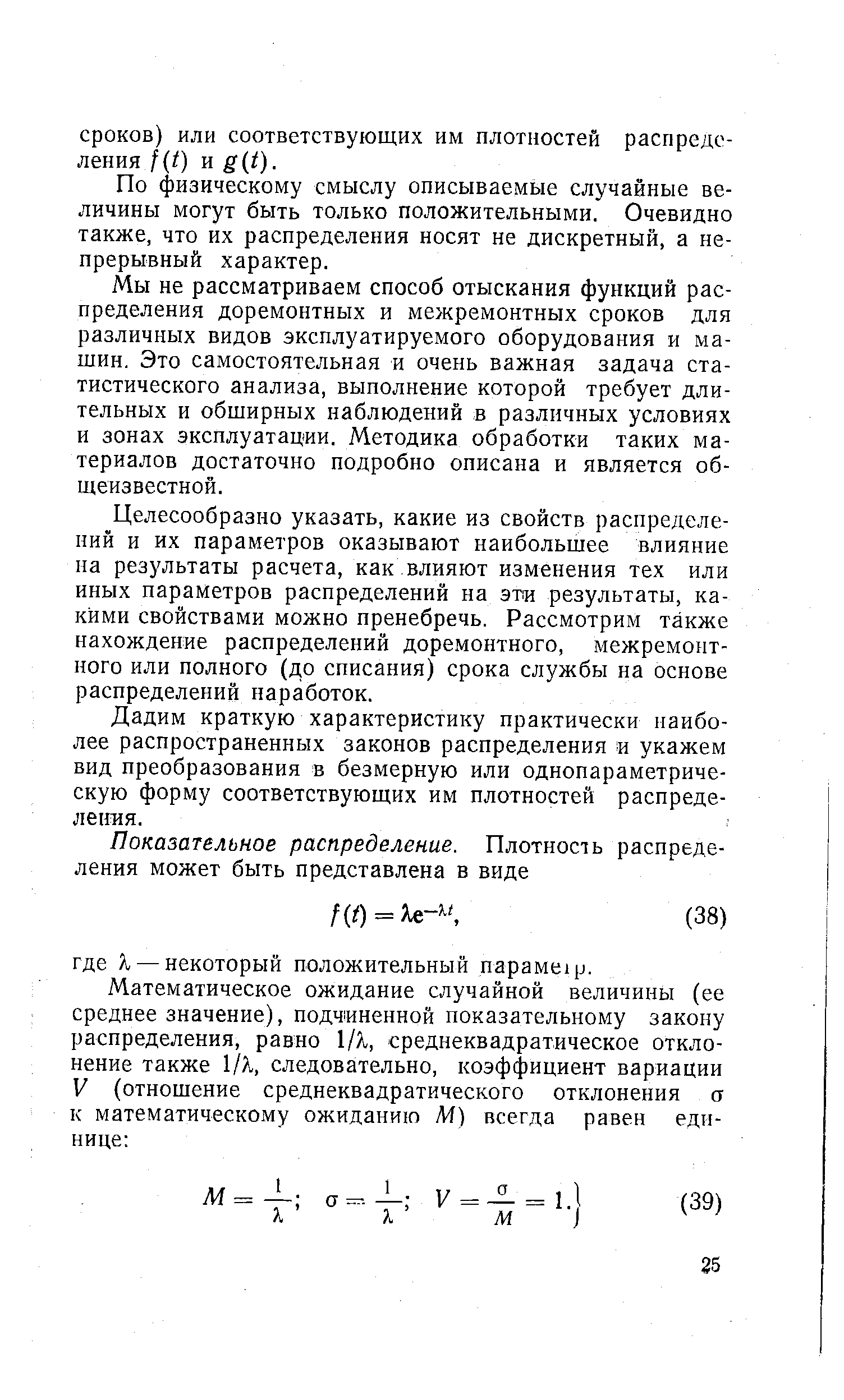 По физическому смыслу описываемые случайные величины могут быть только положительными. Очевидно также, что их распределения носят не дискретный, а непрерывный характер.
