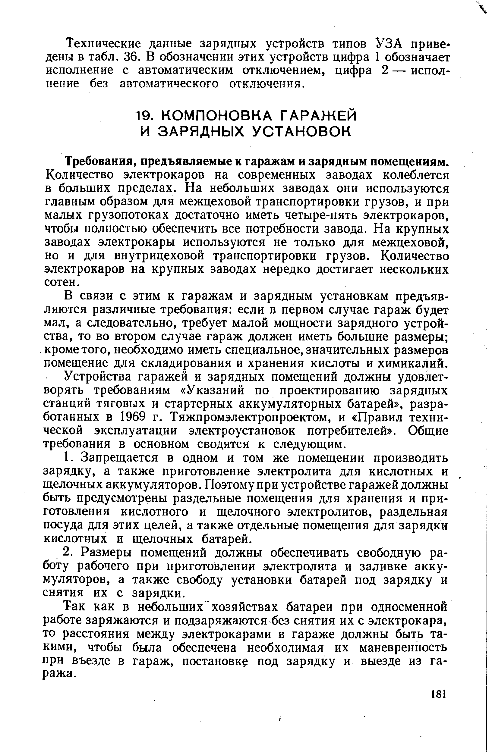 Требования, предъявляемые к гаражам и зарядным помещениям.
