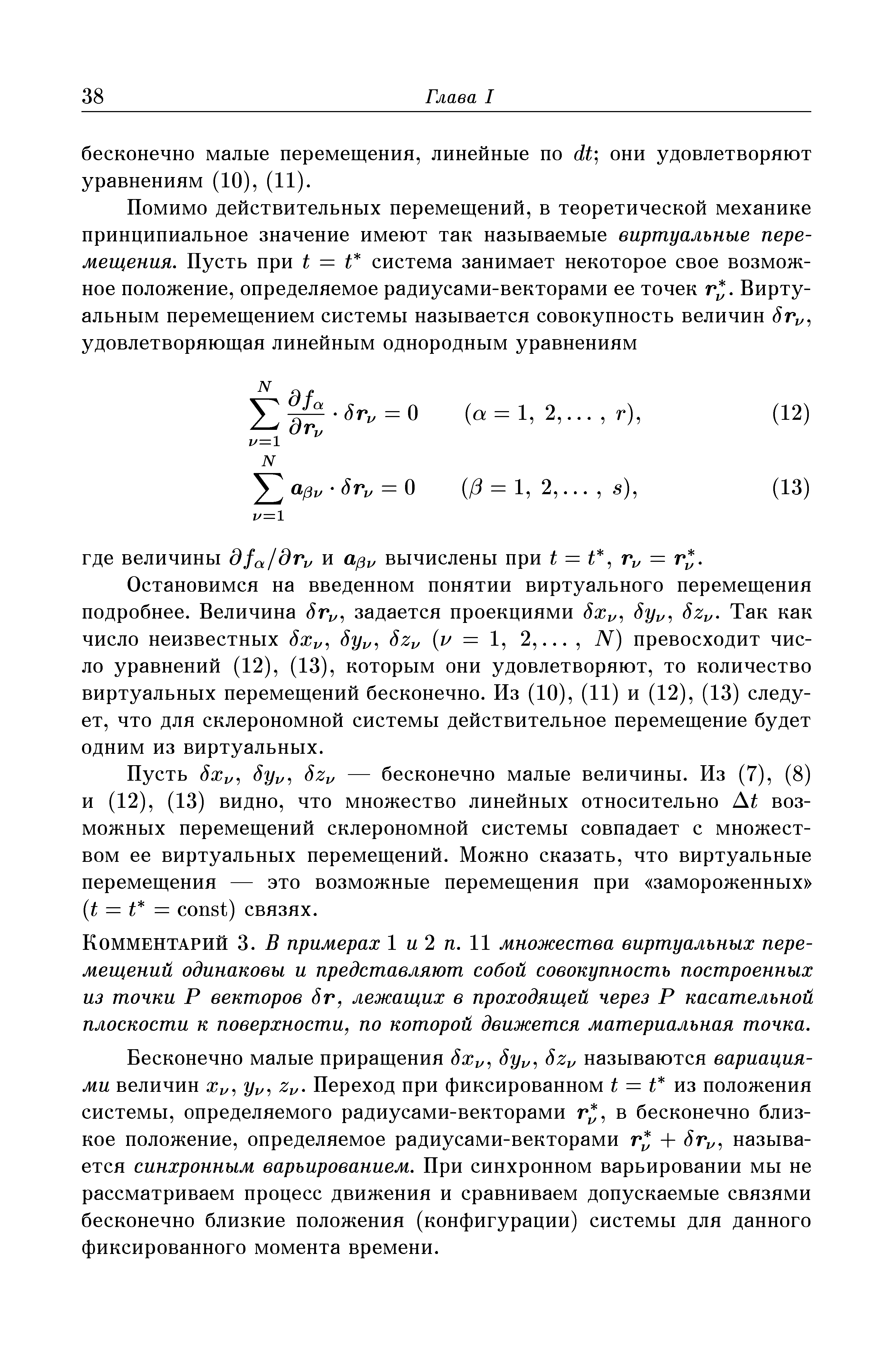 Пусть 8ху 8уу 8zy — бесконечно малые величины. Из (7), (8) и (12), (13) видно, что множество линейных относительно возможных перемещений склерономной системы совпадает с множеством ее виртуальных перемещений. Можно сказать, что виртуальные перемещения — это возможные перемещения при замороженных ( t = t = onst) связях.
