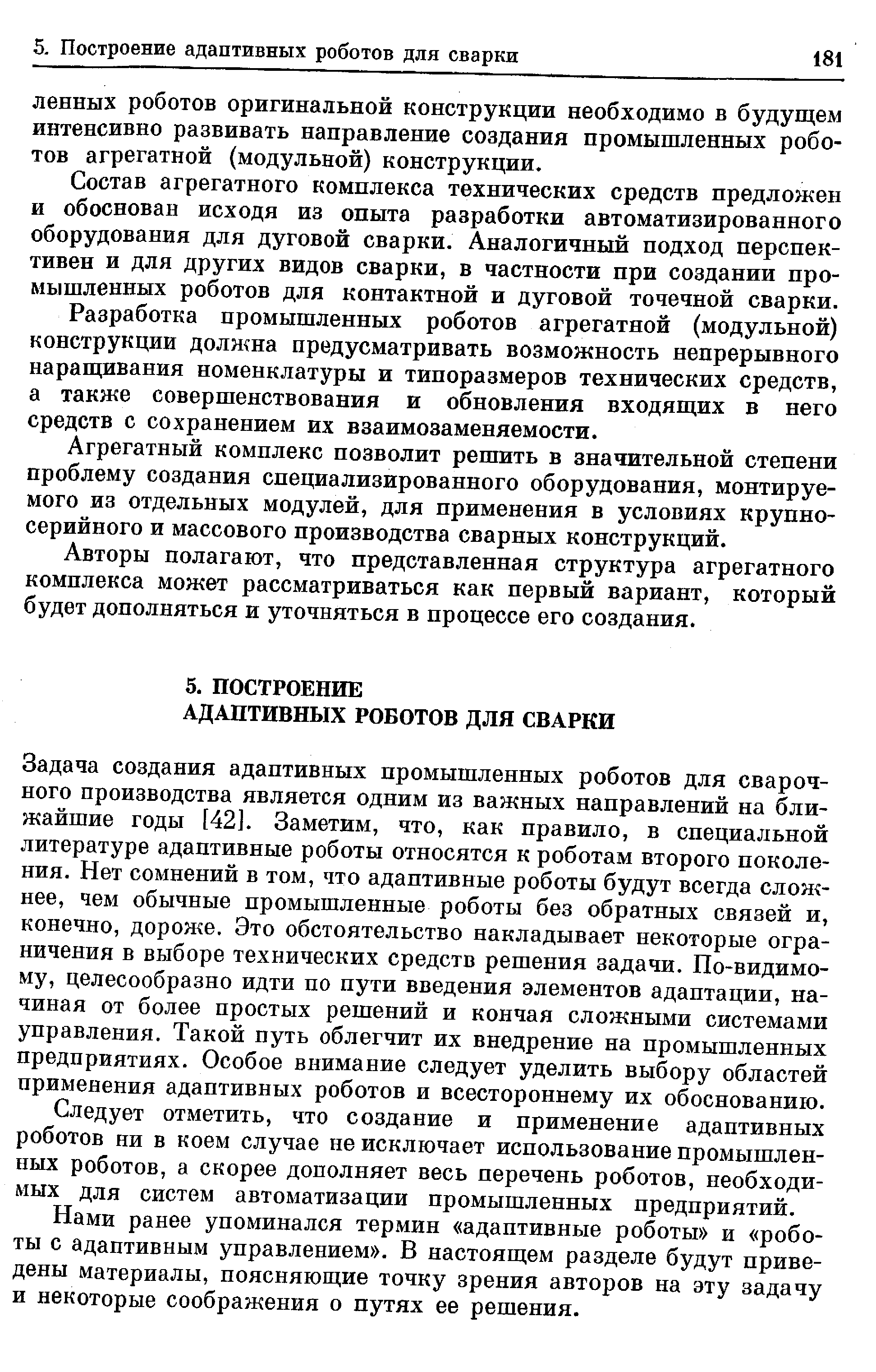 Состав агрегатного комплекса технических средств предложен и обоснован исходя из опыта разработки автоматизированного оборудования для дуговой сварки. Аналогичный подход перспективен и для других видов сварки, в частности при создании промышленных роботов для контактной и дуговой точечной сварки.
