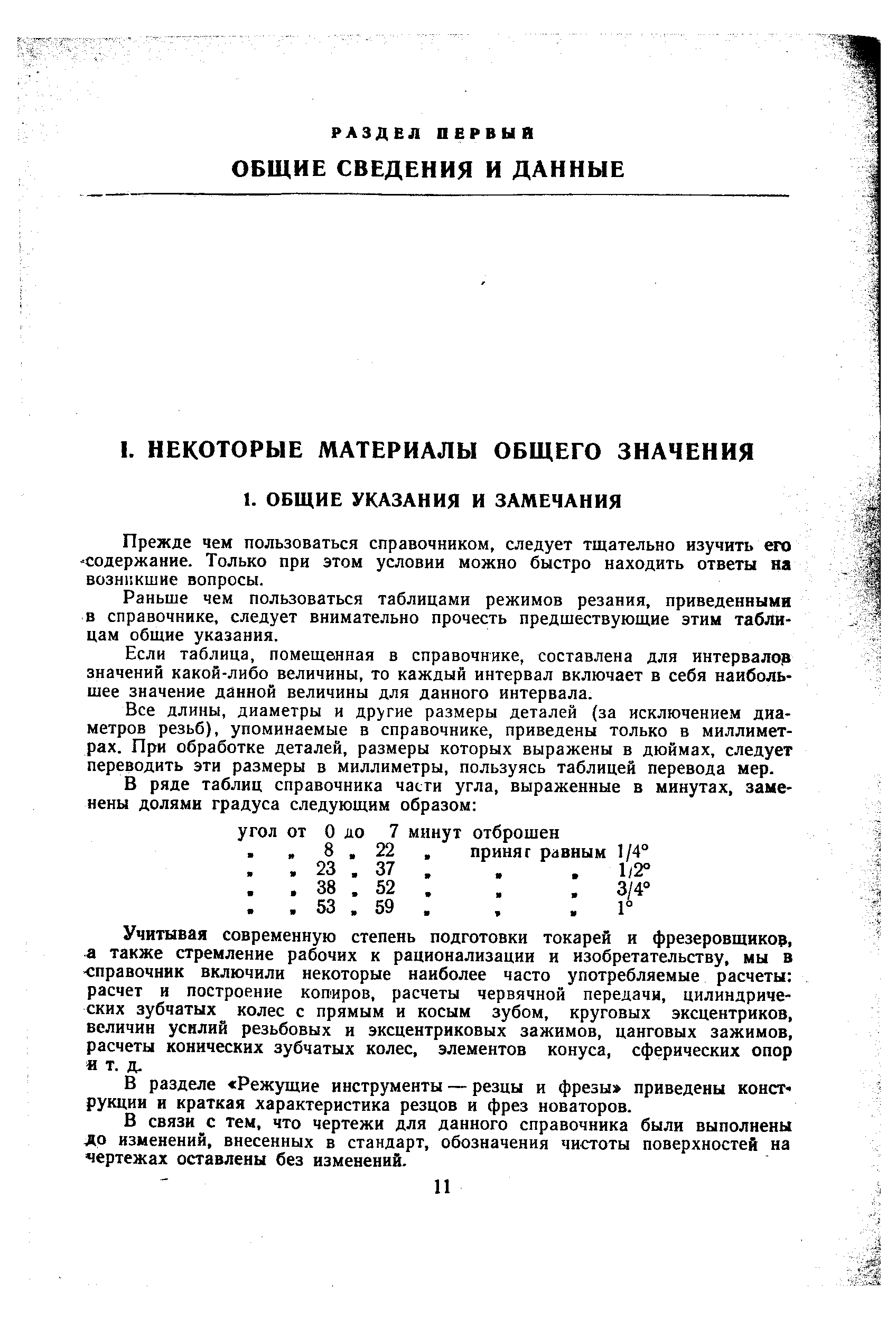 Раньше чем пользоваться таблицами режимов резания, приведенными в справочнике, следует внимательно прочесть предшествующие этим таблицам общие указания.
