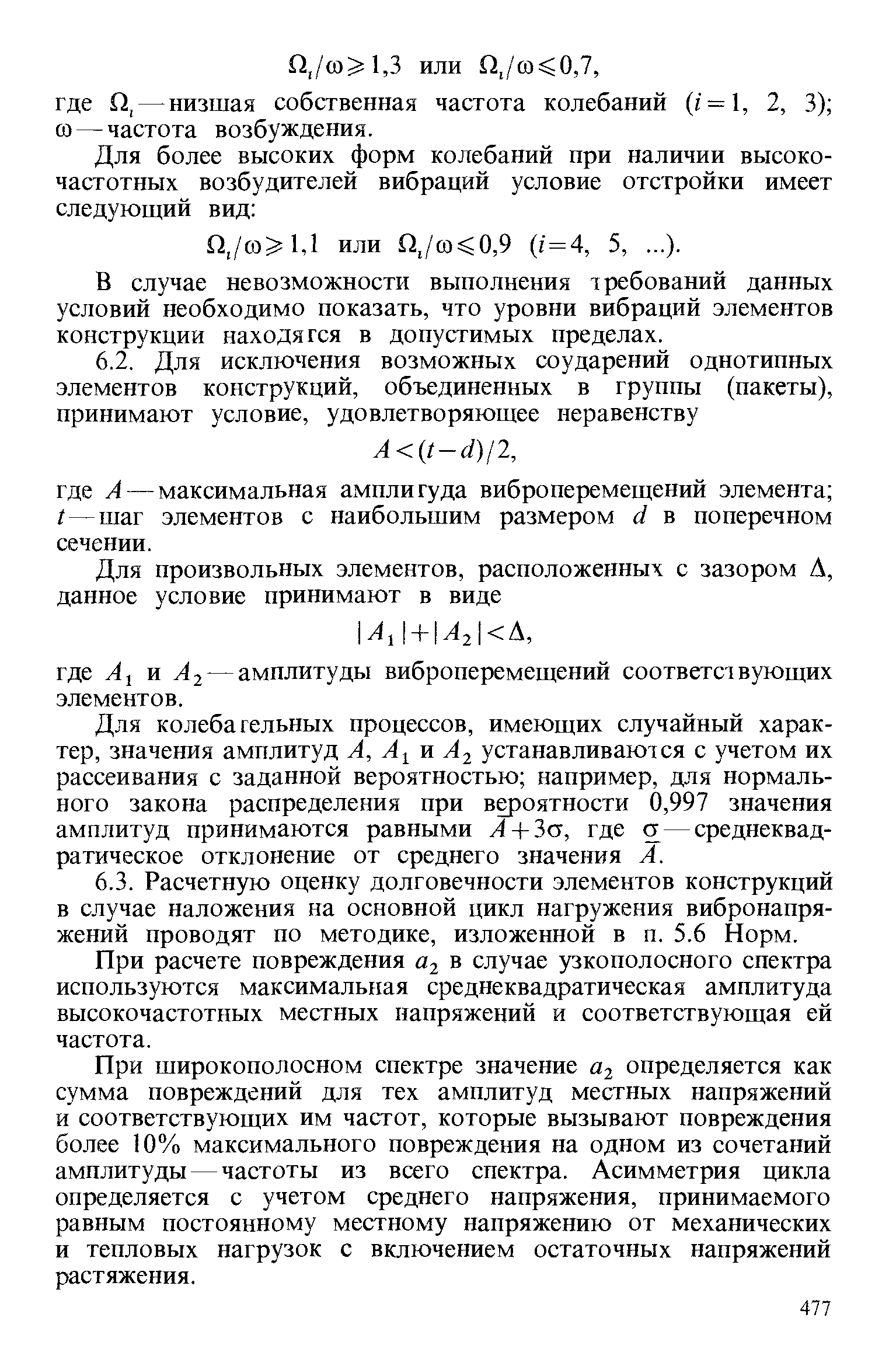 В случае невозможности выполнения требований данных условий необходимо показать, что уровни вибраций элементов конструкции находятся в допустимых пределах.
