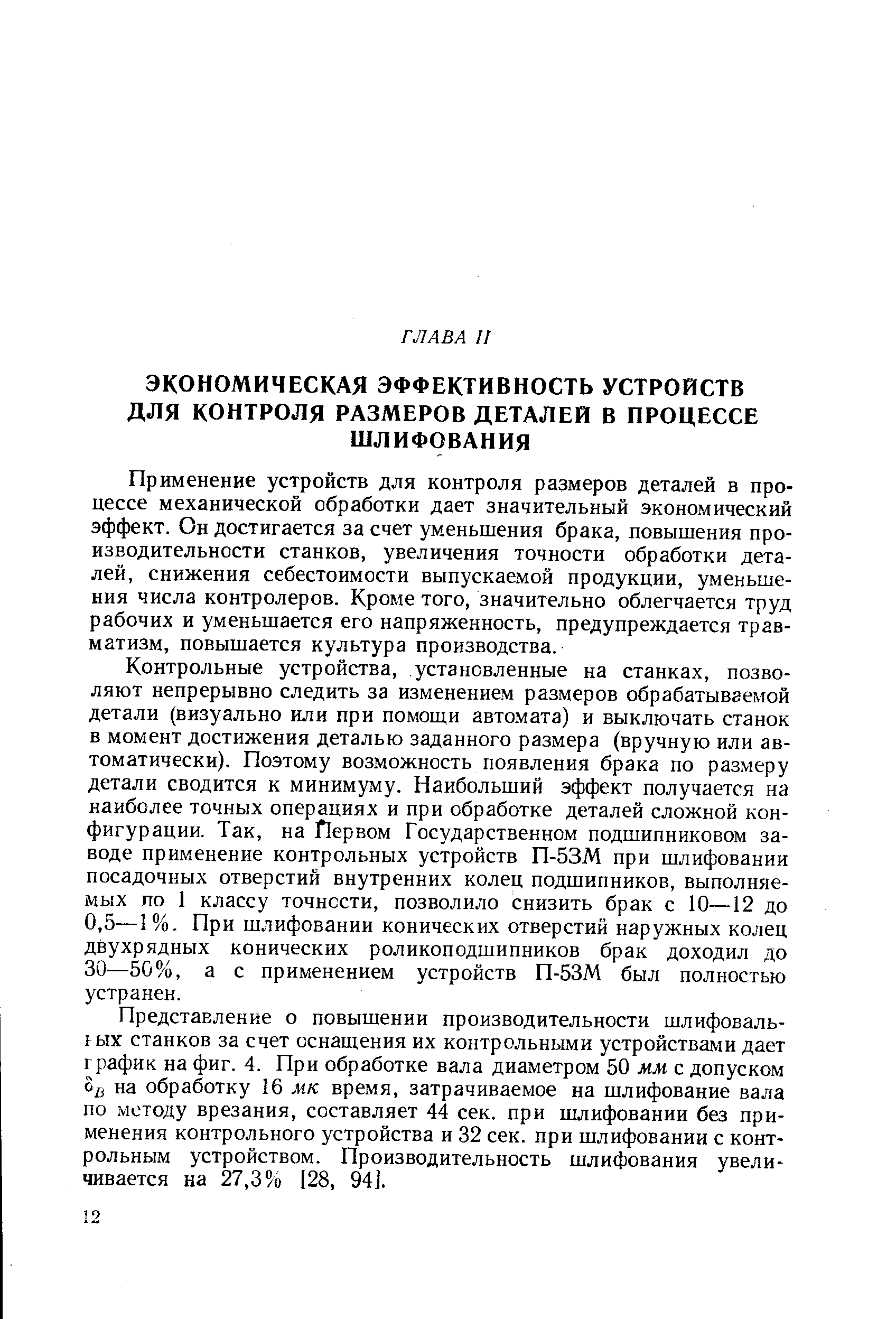 Применение устройств для контроля размеров деталей в процессе механической обработки дает значительный экономический эффект. Он достигается за счет уменьшения брака, повышения производительности станков, увеличения точности обработки деталей, снижения себестоимости выпускаемой продукции, уменьшения числа контролеров. Кроме того, значительно облегчается труд рабочих и уменьшается его напряженность, предупреждается травматизм, повышается культура производства.
