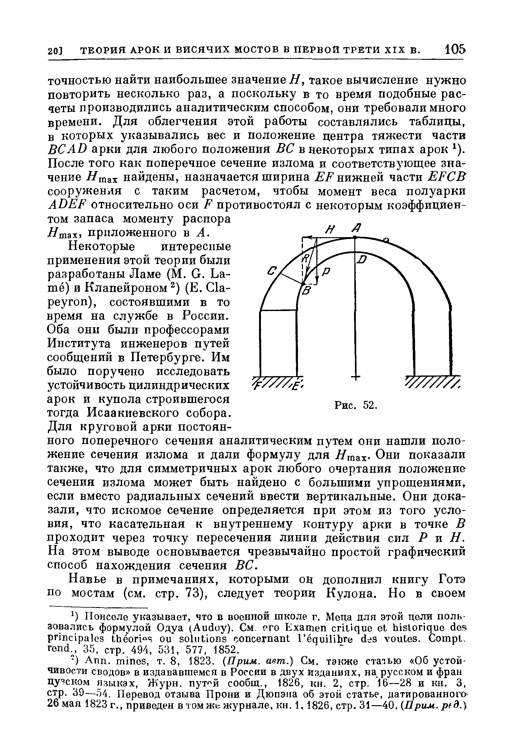 Оба они были профессорами Института инженеров путей сообщений в Петербурге. Им было поручено исследовать устойчивость цилиндрических арок и купола строившегося тогда Исаакиевского собора.
