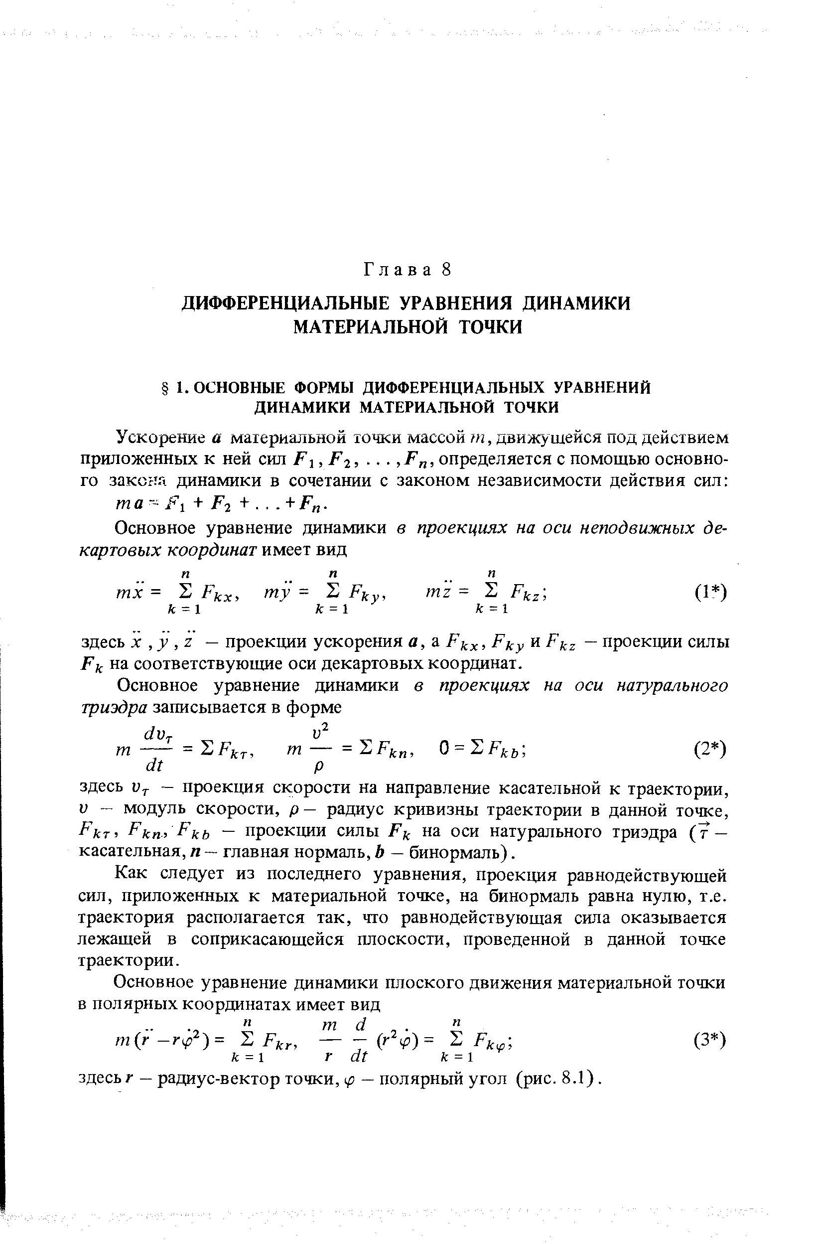 Как следует из последнего уравнения, проекщ1я равнодействующей сил, приложенных к материальной точке, на бинормаль равна нулю, т.е. траектория располагается так, что равнодействующая сила оказьшается лежащей в соприкасающейся плоскости, проведенной в данной точке траектории.
