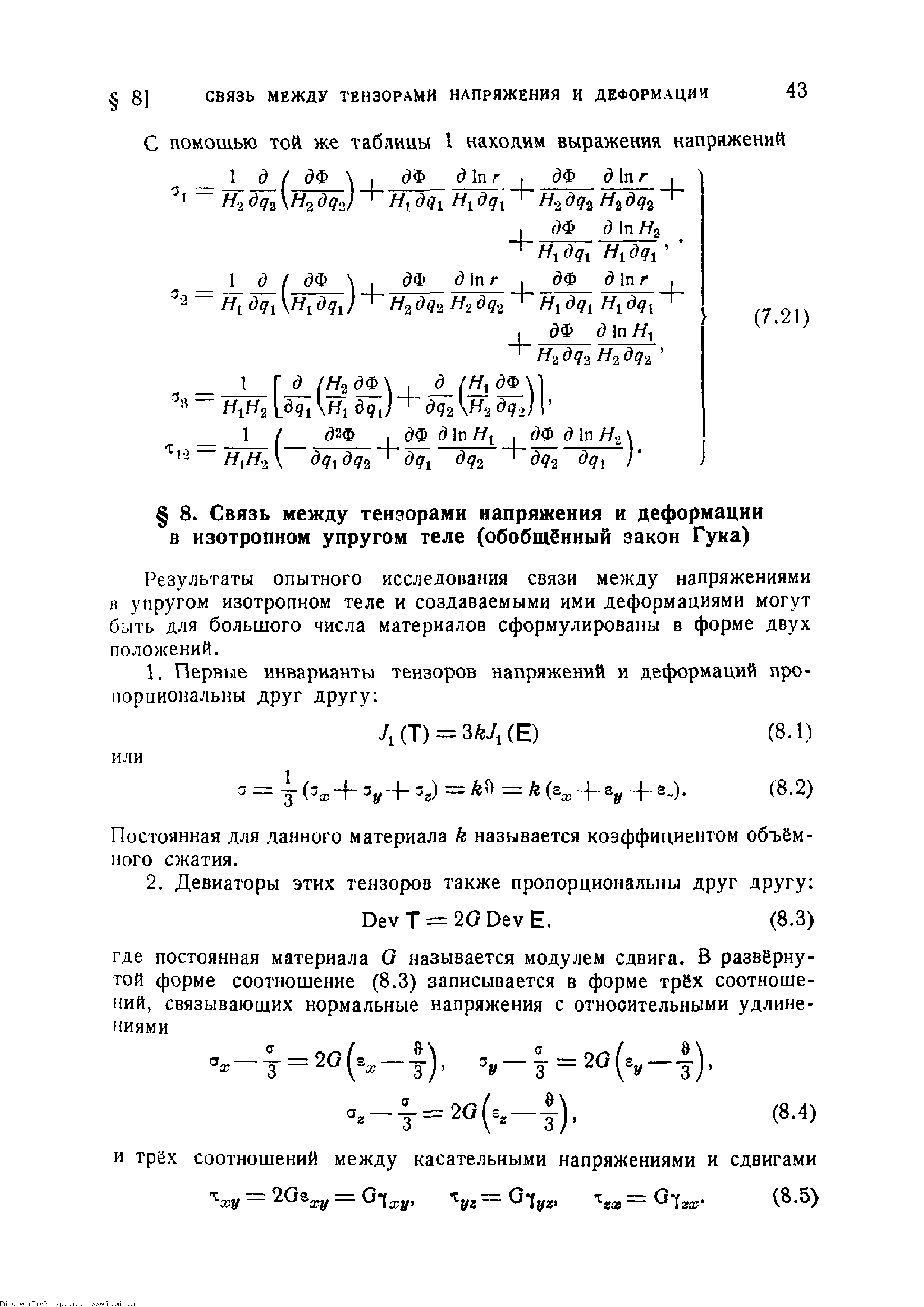 Результаты опытного исследования связи между напряжениями н упругом изотропном теле и создаваемыми ими деформациями могут быть для большого числа материалов сформулированы в форме двух положений.
