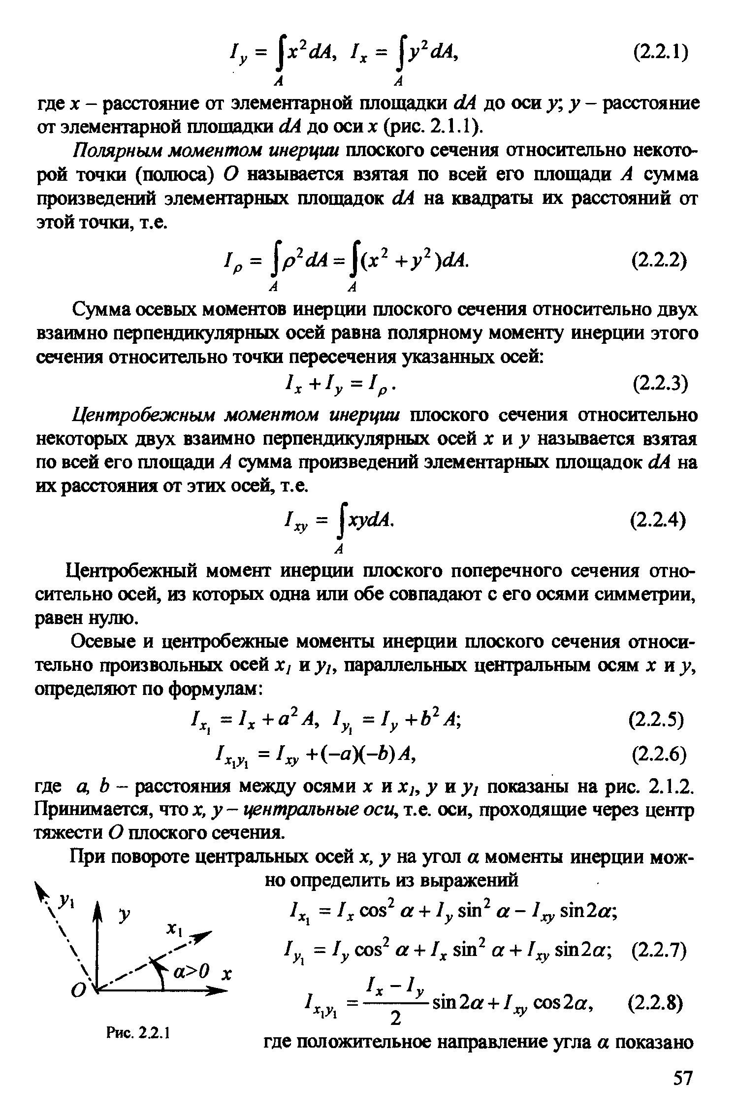 Полярным моментом терции плоского сечения относительно некоторой точки (полюса) О называется взятая по всей его площади А сумма произведений элементарных площадок с1А на квадраты их расстояний от этой точки, т.е.
