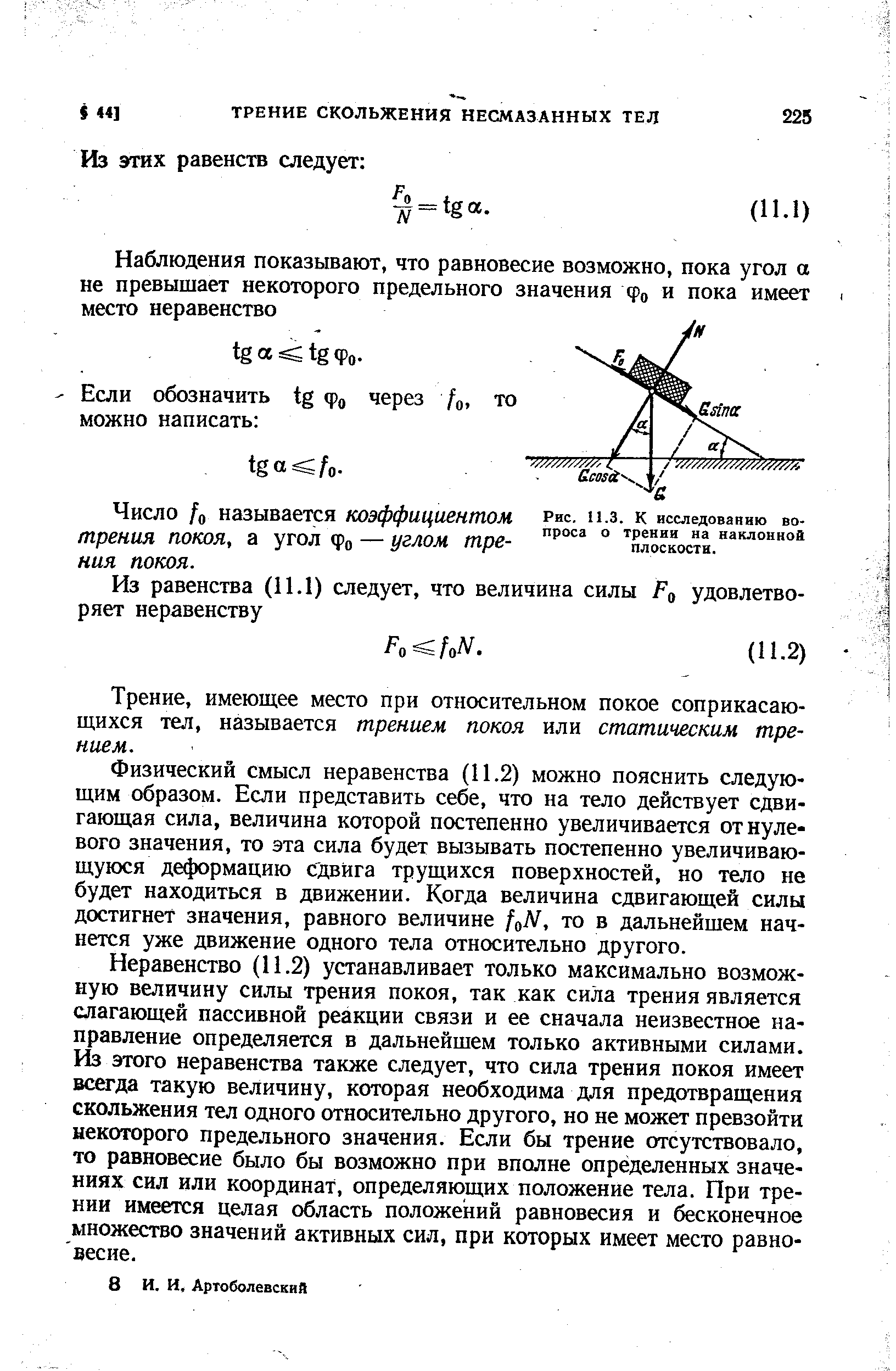 Трение, имеющее место при относительном покое соприкасающихся тел, называется трением покоя или статическим трением.
