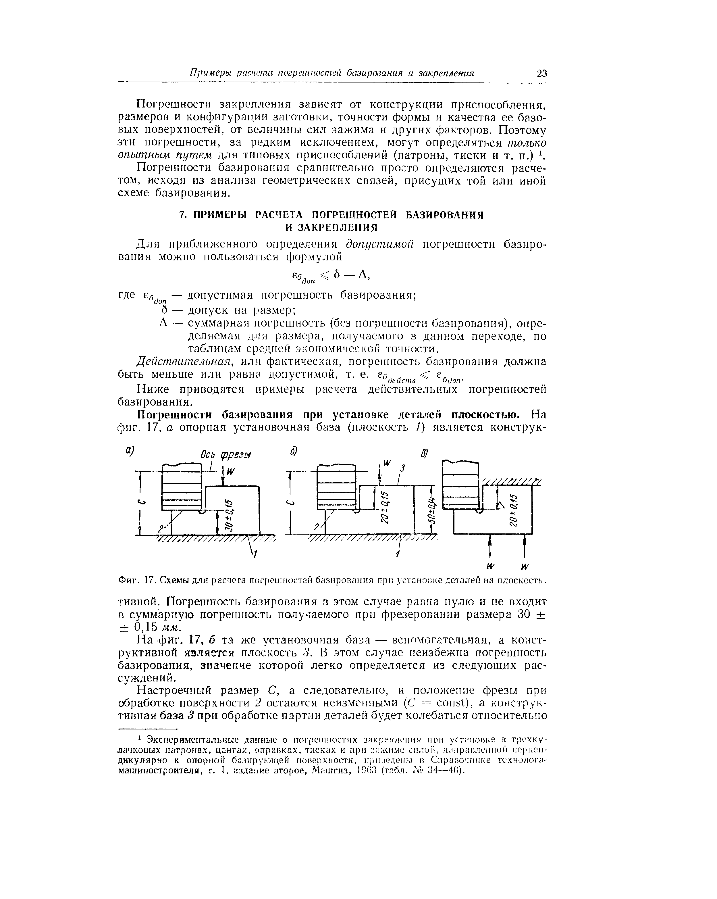 Погрешности базирования сравнительно просто определяются расчетом, исходя из анализа геометрических связей, присущих той или иной схеме базирования.
