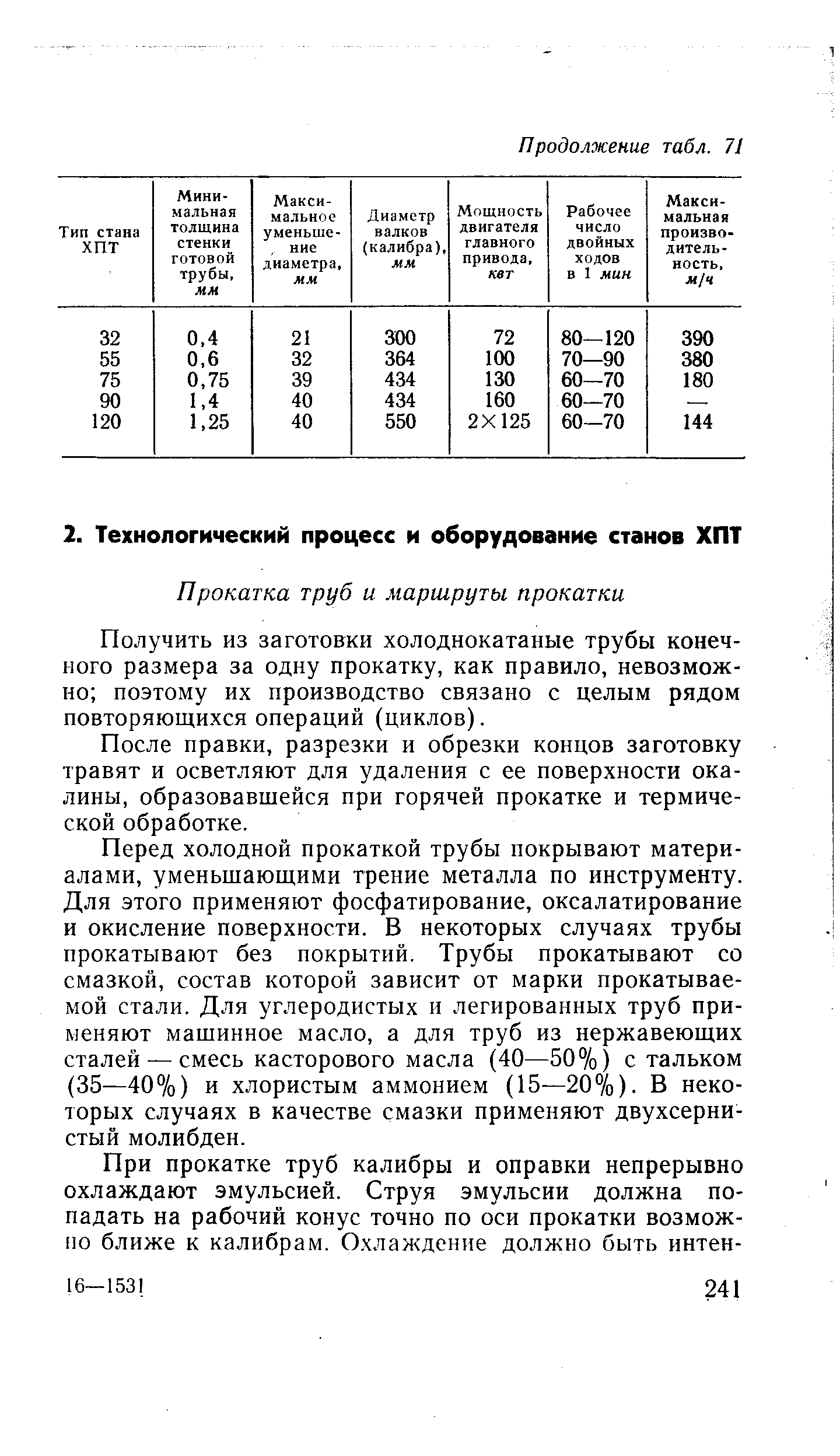 Получить из заготовки холоднокатаные трубы конечного размера за одну прокатку, как правило, невозможно поэтому их производство связано с целым рядом повторяющихся операций (циклов).
