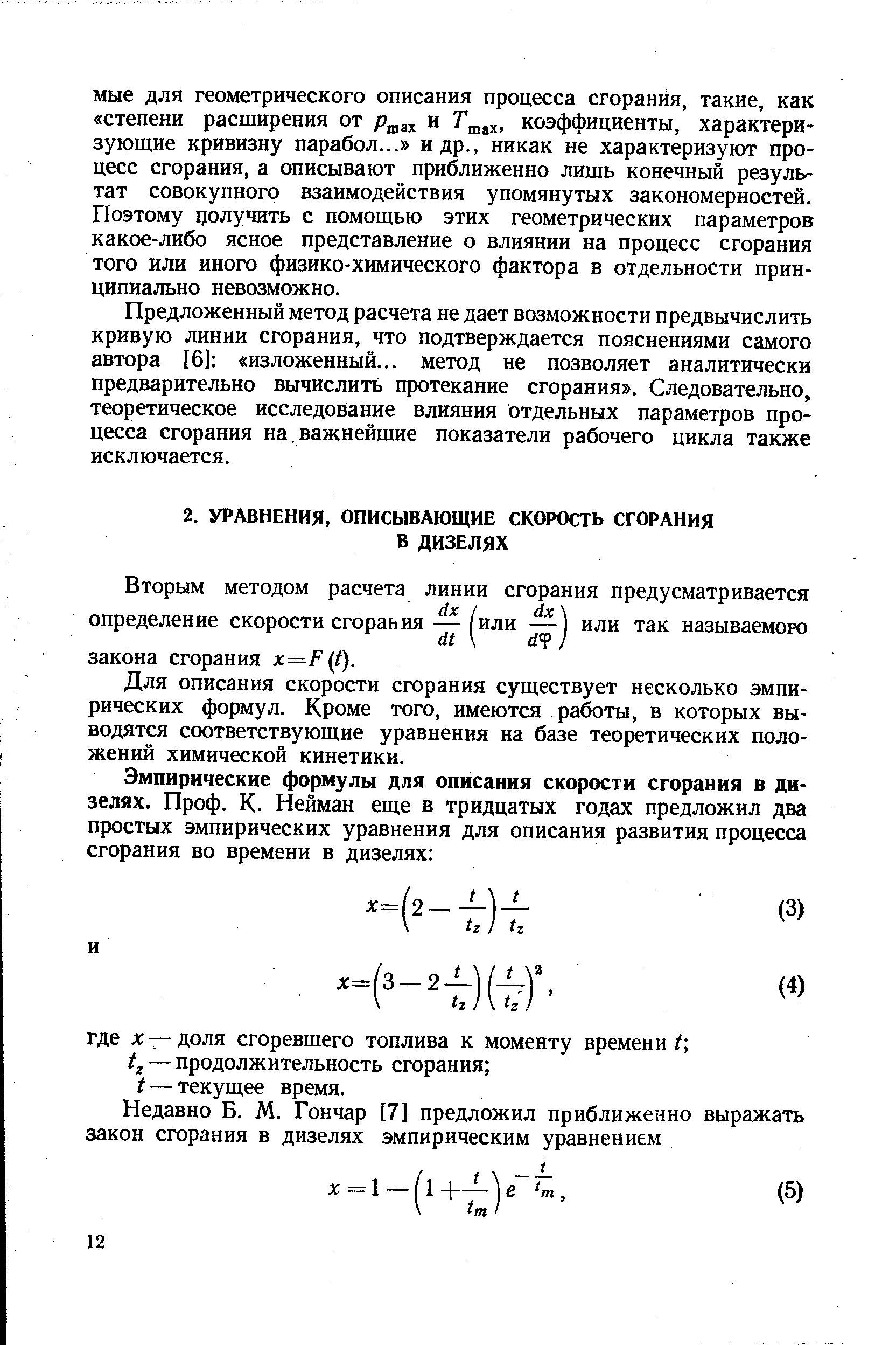 Для описания скорости сгорания существует несколько эмпирических формул. Кроме того, имеются работы, в которых выводятся соответствующие уравнения на базе теоретических положений химической кинетики.
