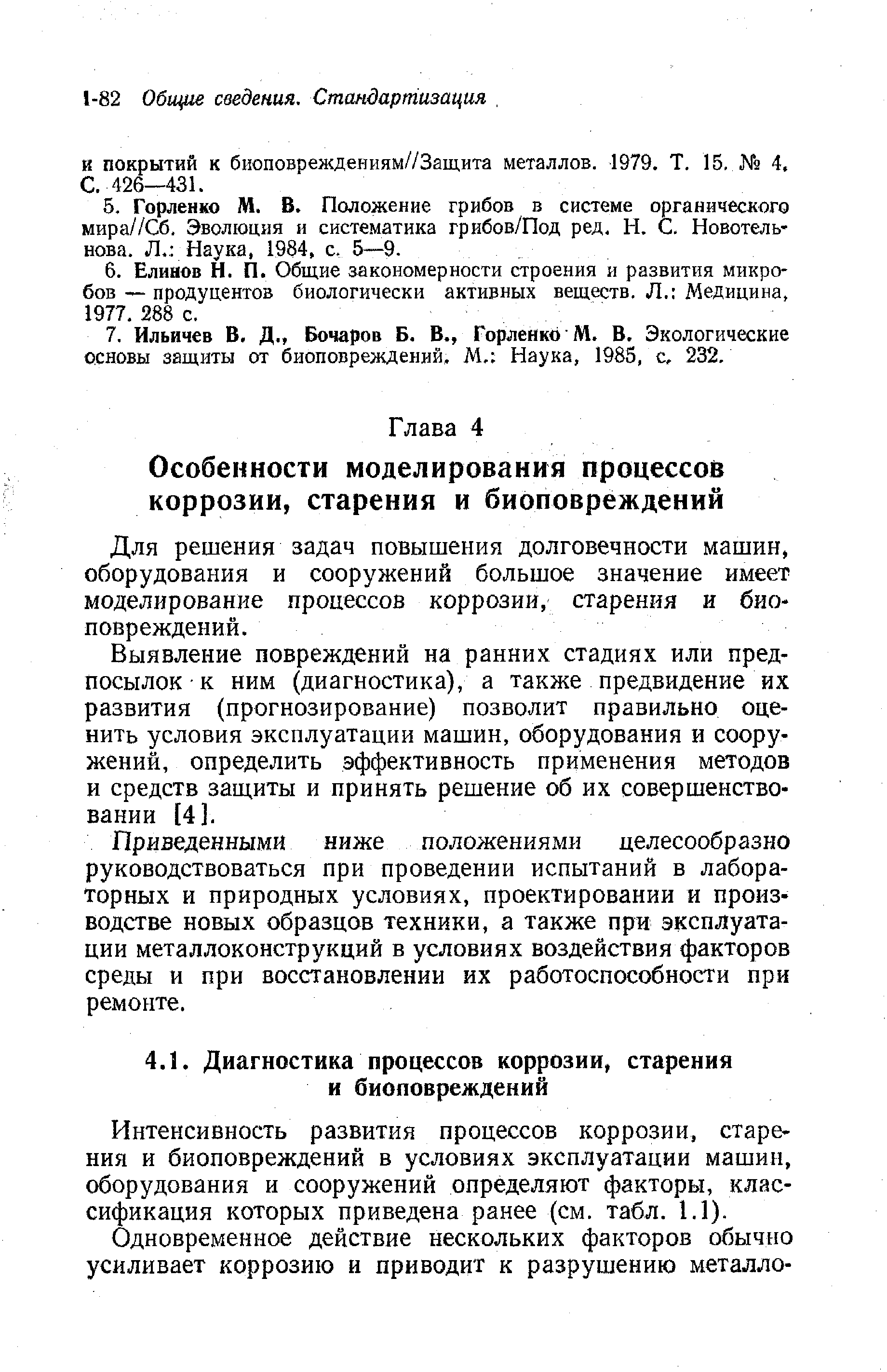 Интенсивность развития процессов коррозии, старения и биоповреждений в условиях эксплуатации машин, оборудования и сооружений определяют факторы, классификация которых приведена ранее (см. табл. 1.1).
