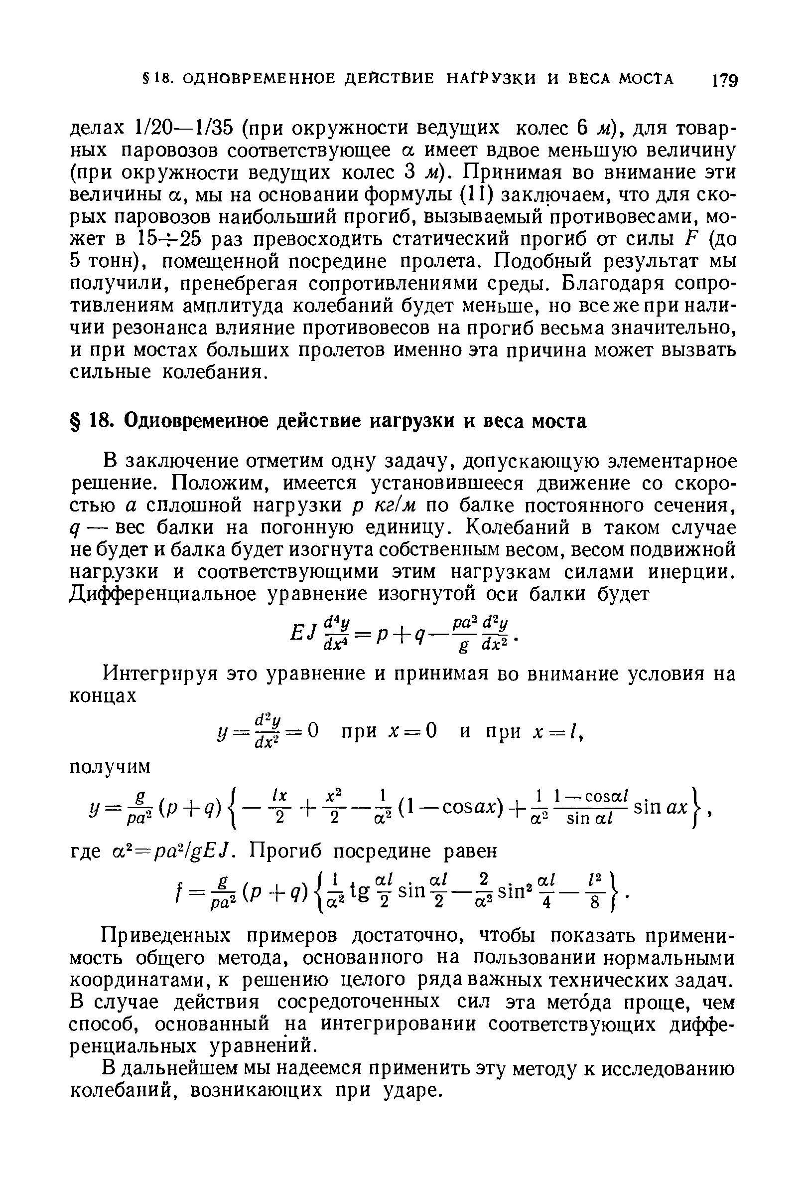 Приведенных примеров достаточно, чтобы показать применимость общего метода, основанного на пользовании нормальными координатами, к решению целого ряда важных технических задач. В случае действия сосредоточенных сил эта метода проще, чем способ, основанный на интегрировании соответствующих дифференциальных уравнений.
