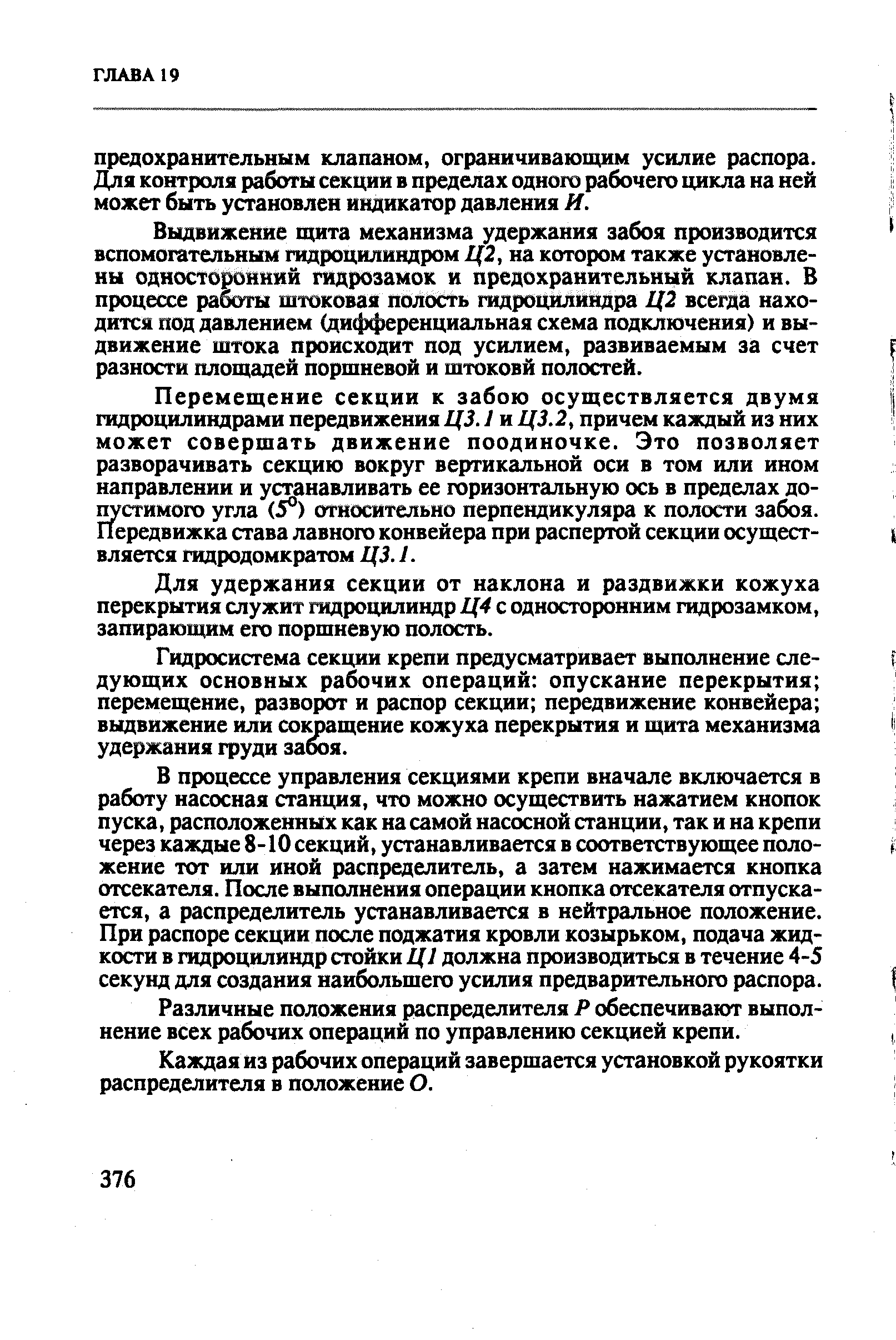 Выдвижение пщта механизма удержания забоя производится вспомогательным гидроцилиндром Ц2, на котором также установлены односторонний гидрозамок и предохранительный клапан. В процессе работы штоковая полость гидроцилиндра Ц2 всегда находится под давлением (дифференциальная схема подключения) и выдвижение штока происходит под усилием, развиваемым за счет разности площадей поршневой и штоковй полостей.
