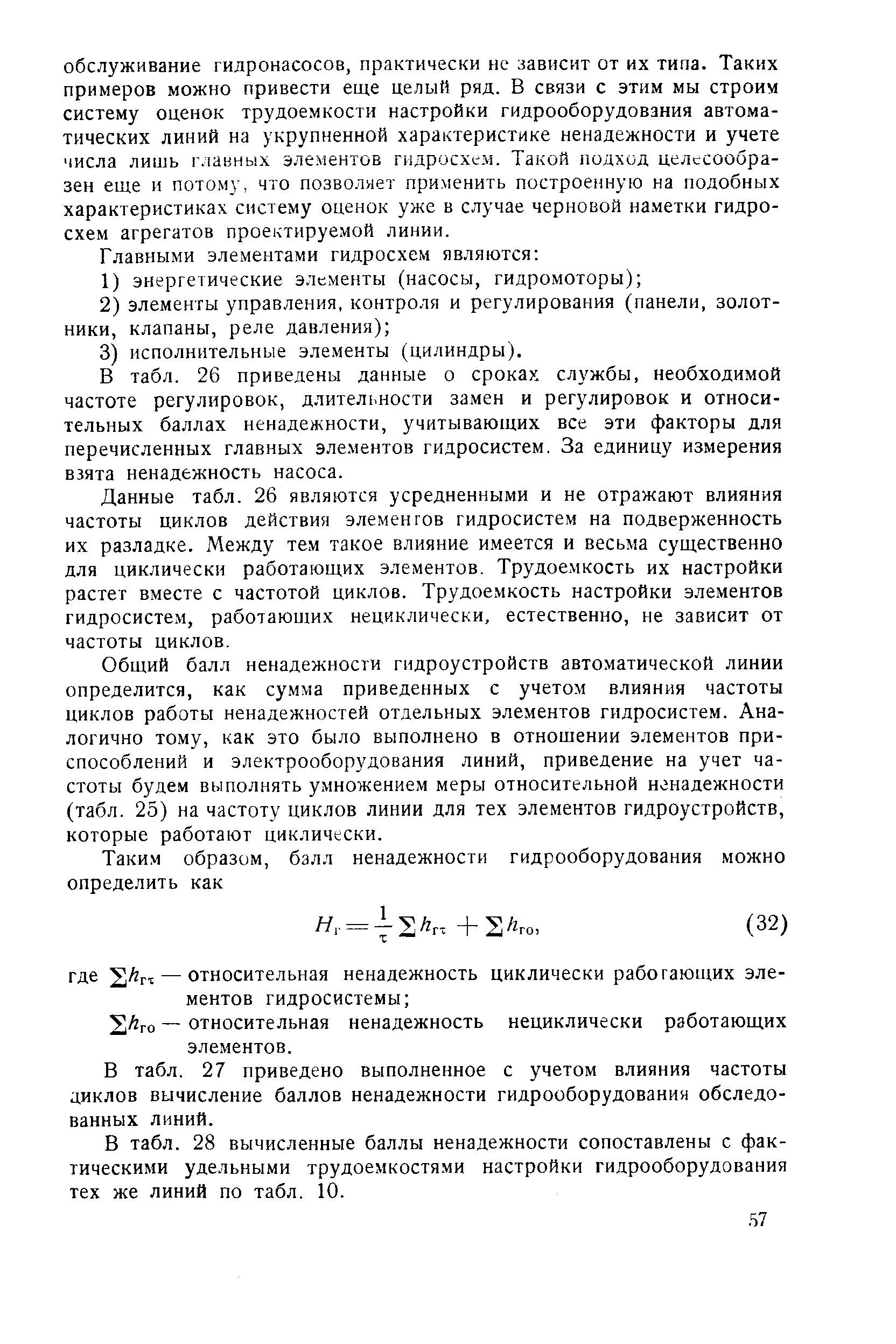 В табл. 26 приведены данные о сроках службы, необходимой частоте регулировок, длительности замен и регулировок и относительных баллах ненадежности, учитывающих все эти факторы для перечисленных главных элементов гидросистем. За единицу измерения взята ненадежность насоса.
