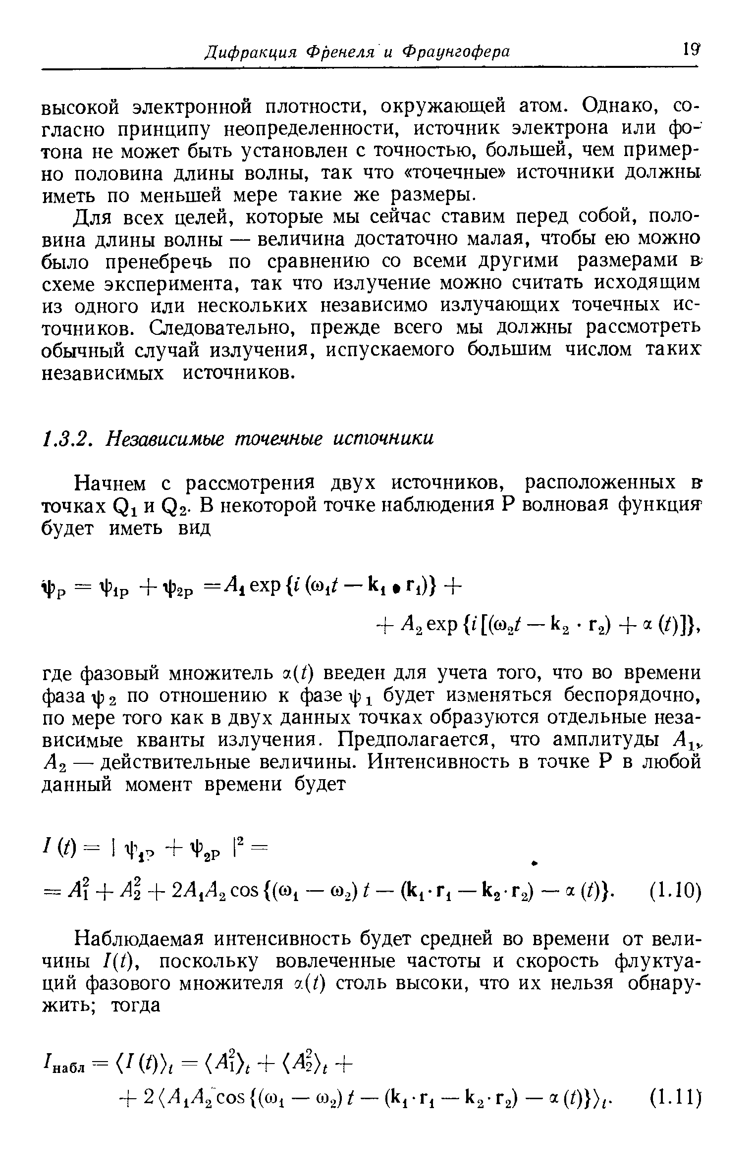 ВЫСОКОЙ электронной плотности, окружающей атом. Однако, согласно принципу неопределенности, источник электрона или фотона не может быть установлен с точностью, большей, чем примерно половина длины волны, так что точечные источники должны иметь по меньшей мере такие же размеры.
