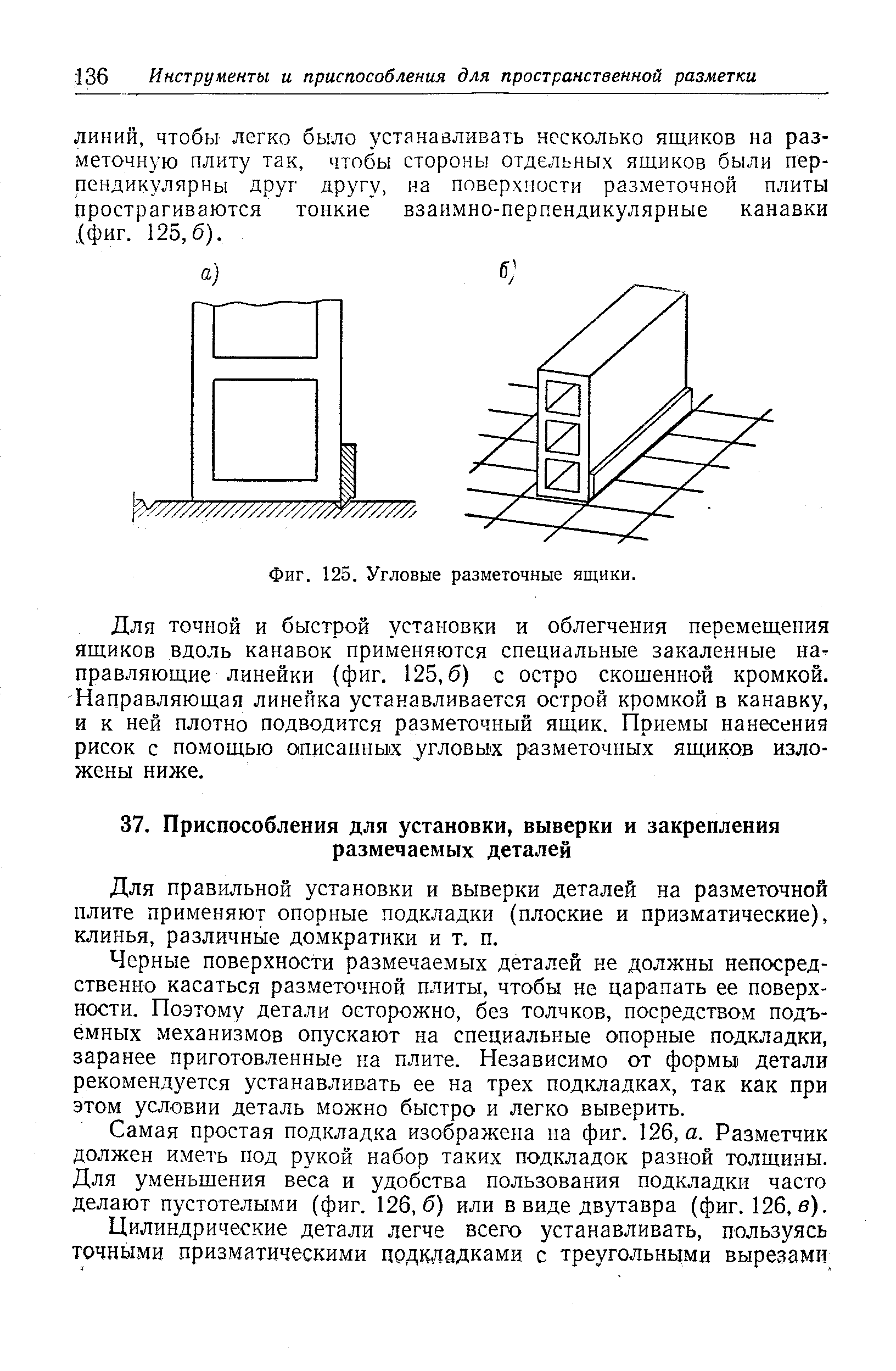 Для правильной установки и выверки деталей на разметочной плите применяют опорные подкладки (плоские и призматические), клинья, различные домкратики и т. п.
