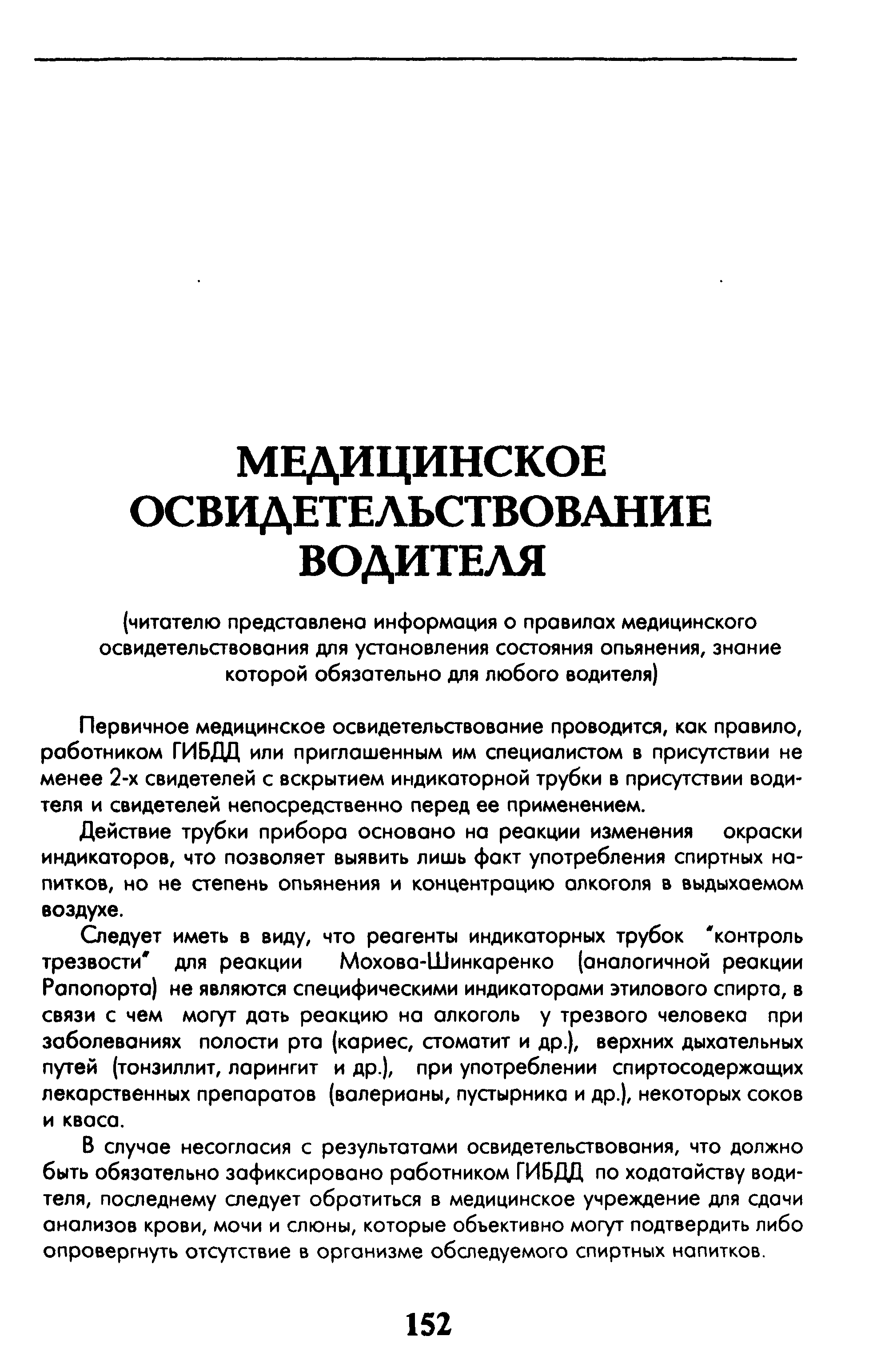 Первичное медицинское освидетельствование проводится, как правило, работником ГИБДД или приглашенным им специалистом в присутствии не менее 2-х свидетелей с вскрытием индикаторной трубки в присутствии водителя и свидетелей непосредственно перед ее применением.
