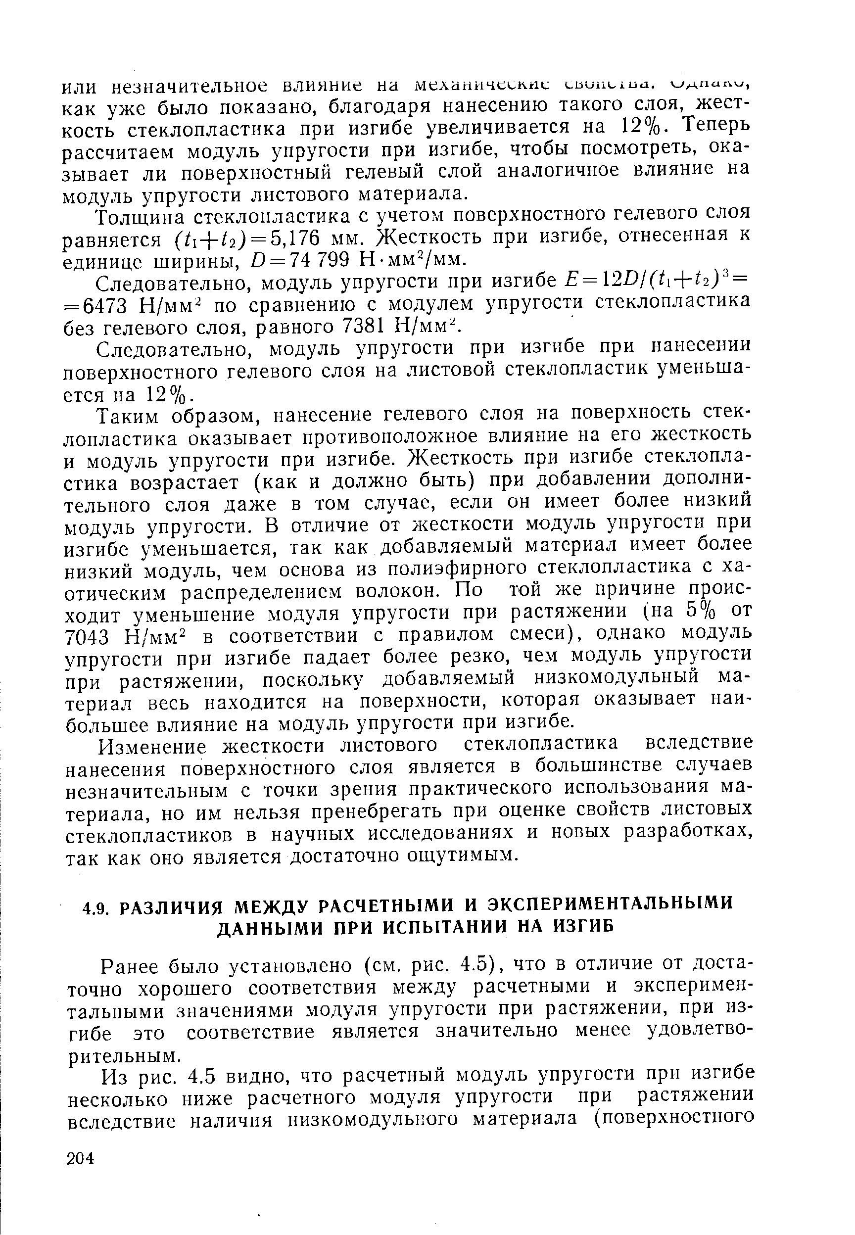 Ранее было установлено (см. рис. 4.5), что в отличие от достаточно хорошего соответствия между расчетными и экспериментальными значениями модуля упругости при растяжении, при изгибе это соответствие является значительно менее удовлетворительным.
