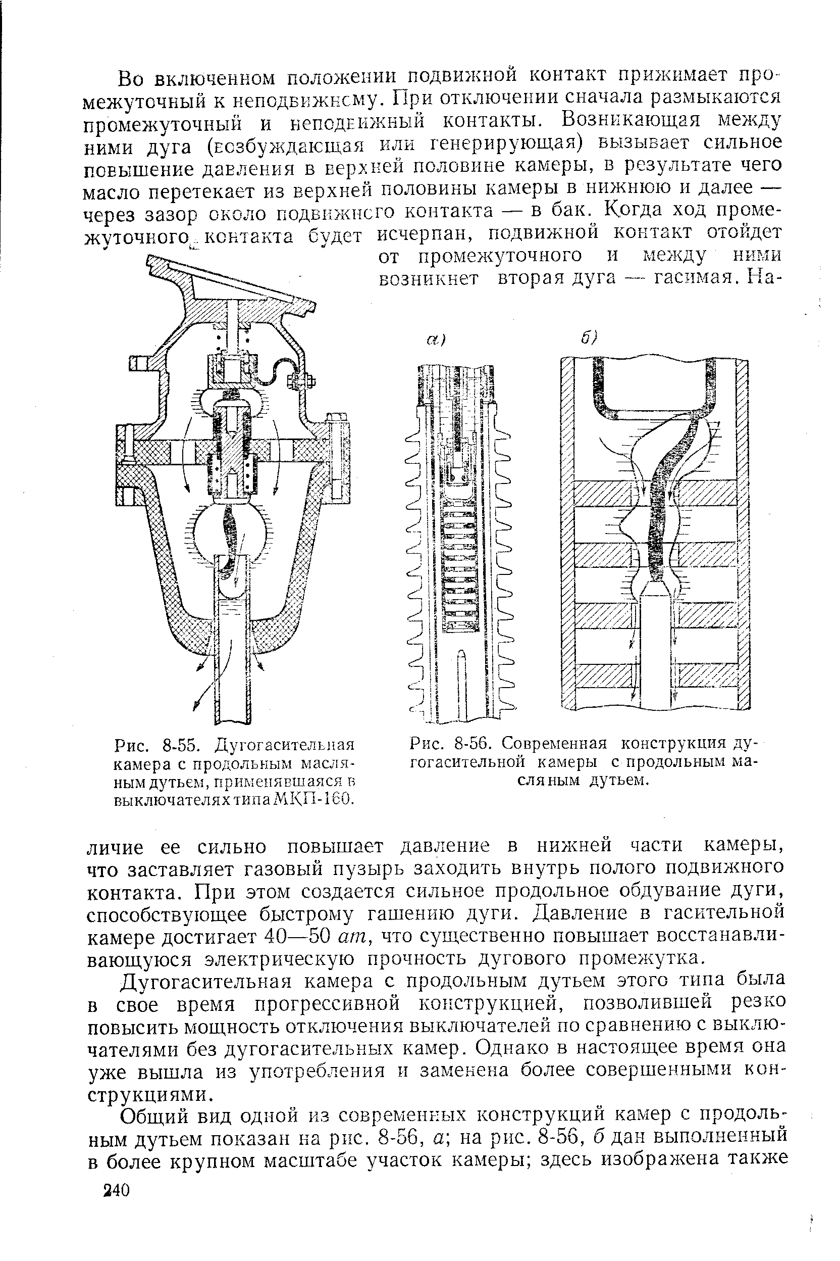 Рис. 8-56. Современная конструкция <a href="/info/320427">дугогасительной камеры</a> с продольным масляным дутьем.
