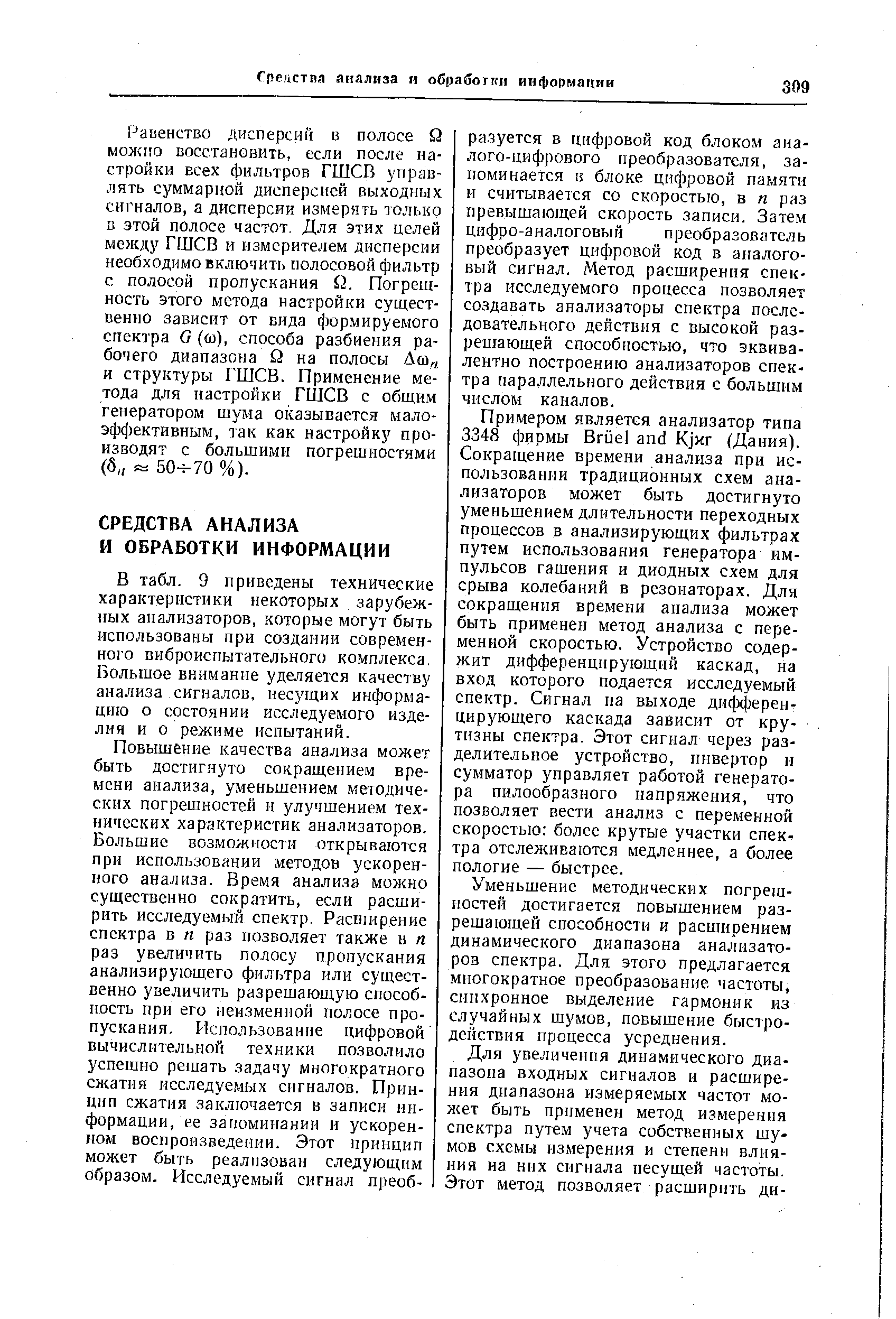 В табл. 9 приведены технические характеристики некоторых зарубежных анализаторов, которые могут быть использованы при создании современного виброиспытательного комплекса, Большое внимание уделяется качеству анализа сигналов, несущих информацию о состоянии исследуемого изделия и о режиме испытаний.
