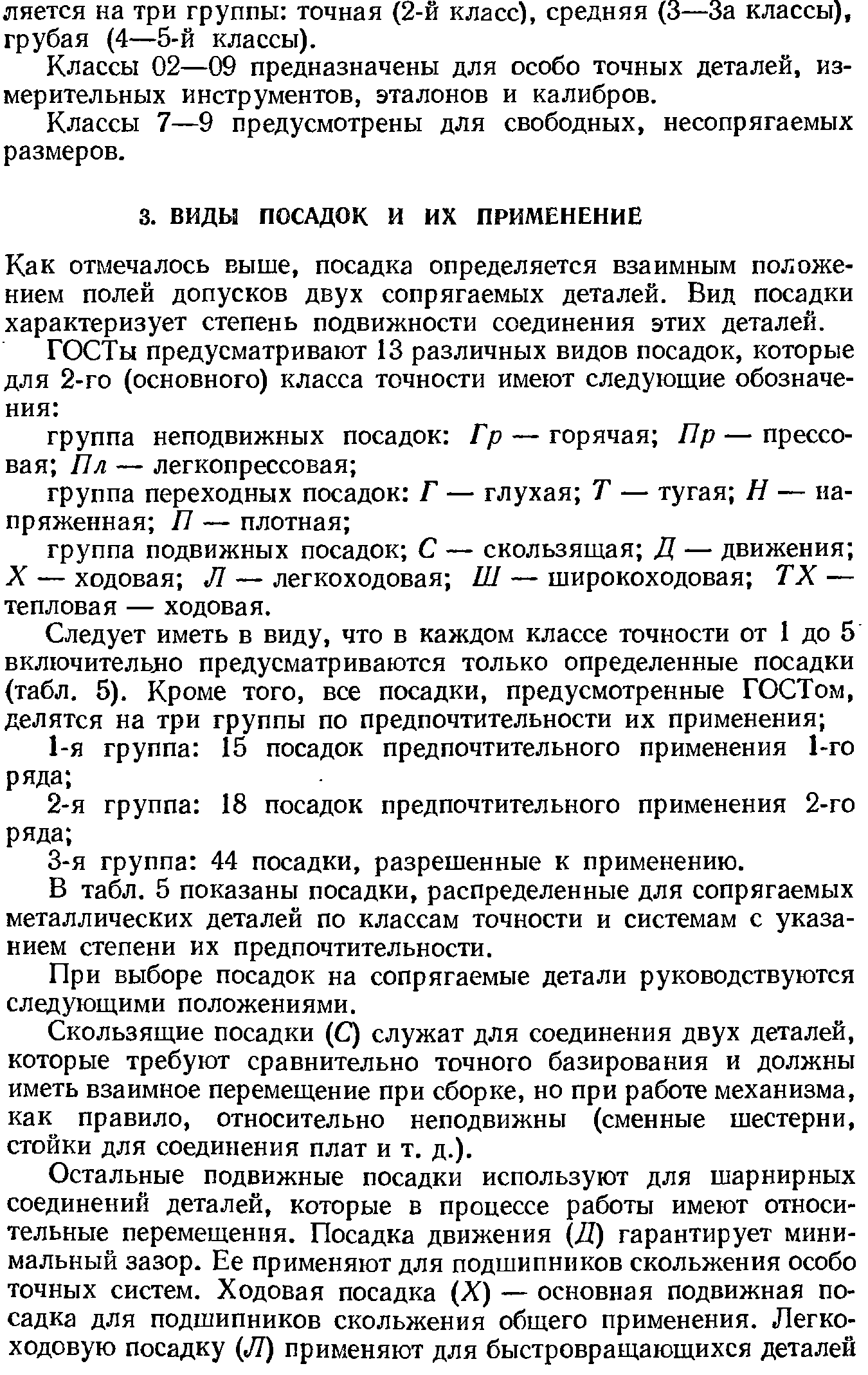 Как отмечалось выше, посадка определяется взаимным положением полей допусков двух сопрягаемых деталей. Вид посадки характеризует степень подвижности соединения этих деталей.
