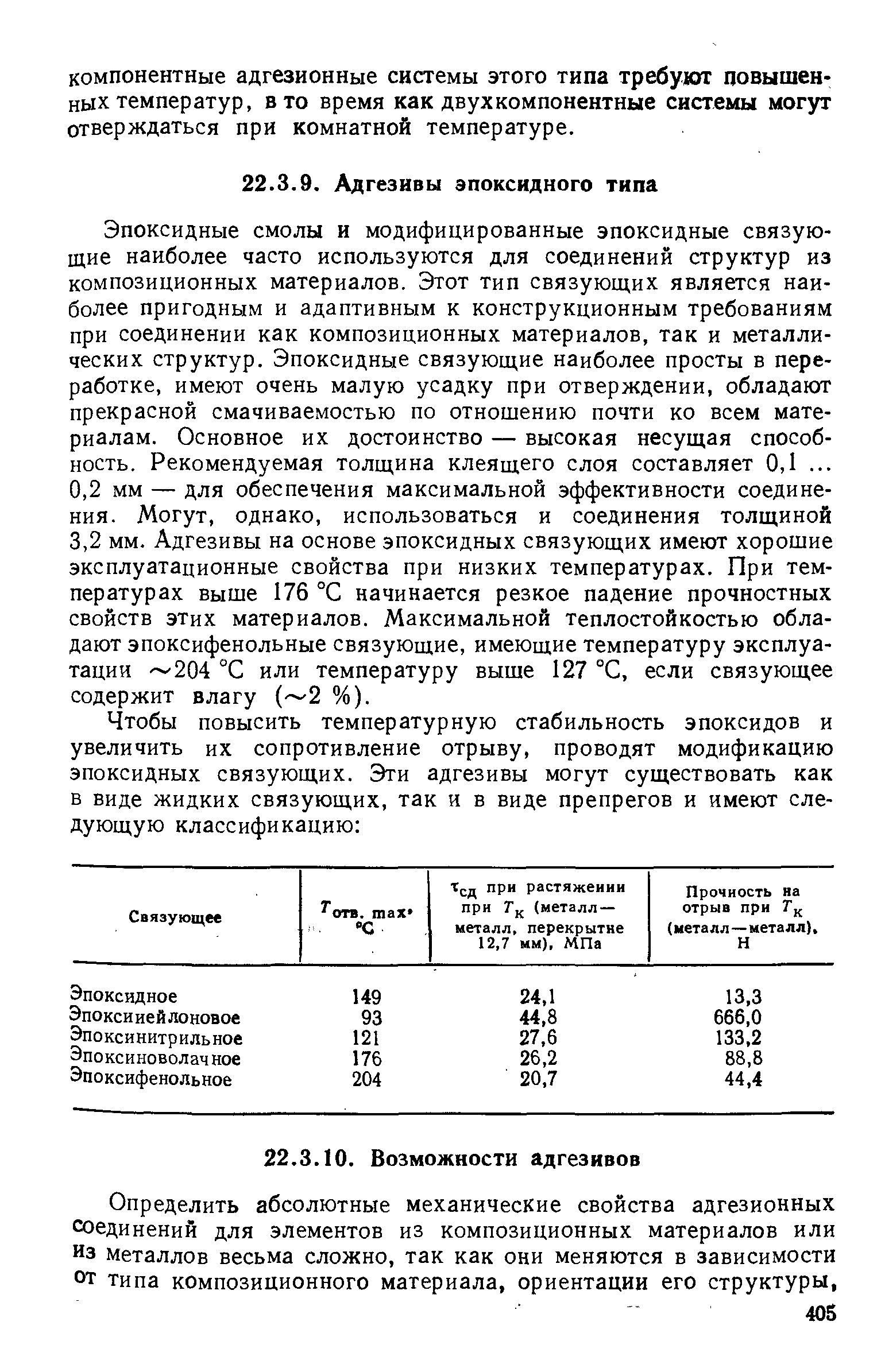 Эпоксидные смолы и модифицированные эпоксидные связующие наиболее часто используются для соединений структур из композиционных материалов. Этот тип связующих является наиболее пригодным и адаптивным к конструкционным требованиям при соединении как композиционных материалов, так и металлических структур. Эпоксидные связующие наиболее просты в переработке, имеют очень малую усадку при отверждении, обладают прекрасной смачиваемостью по отношению почти ко всем материалам. Основное их достоинство — высокая несущая способность. Рекомендуемая толщина клеящего слоя составляет 0,1. ..
