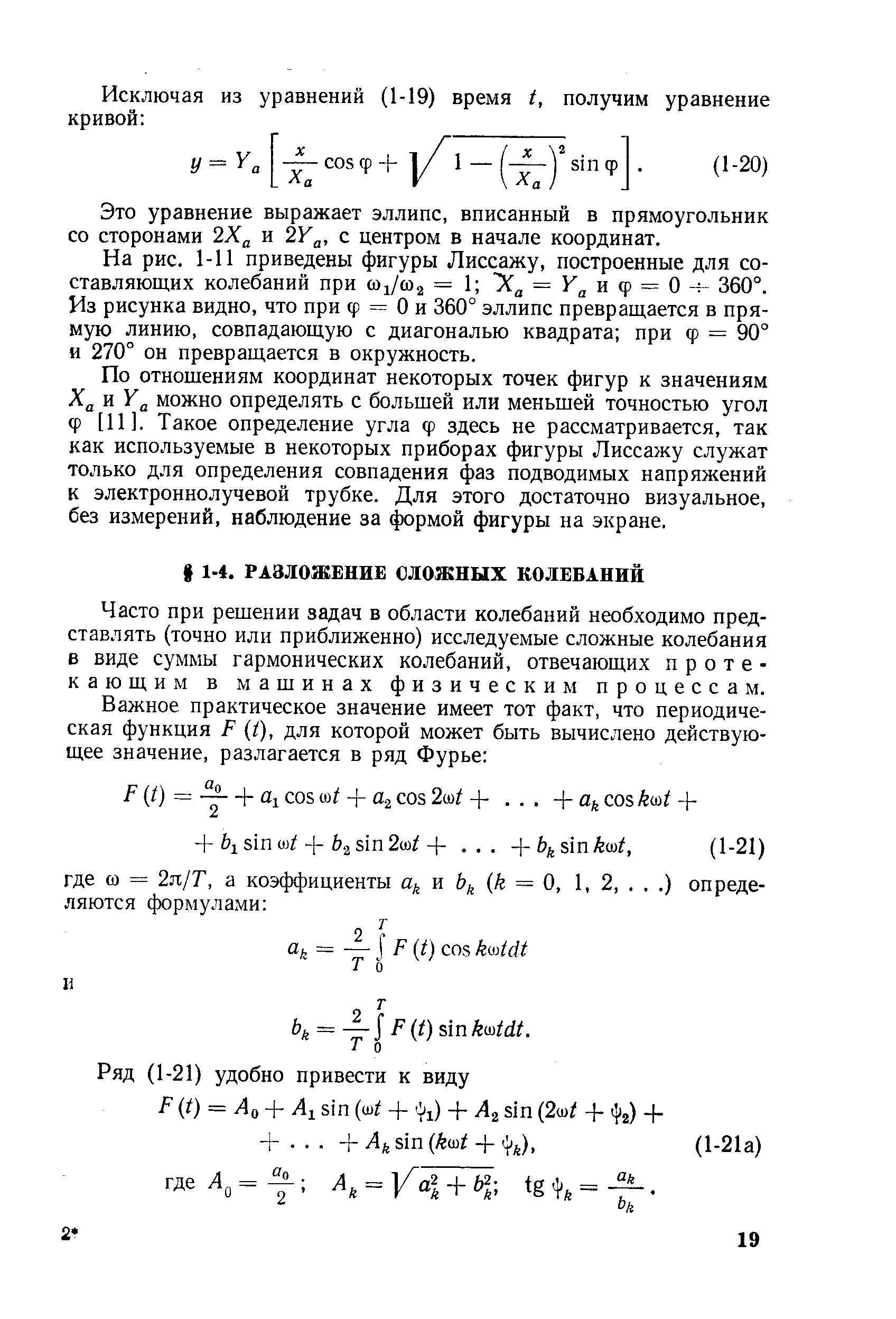 Часто при решении задач в области колебаний необходимо представлять (точно или приближенно) исследуемые сложные колебания в виде суммы гармонических колебаний, отвечающих протекающим в машинах физическим процессам.
