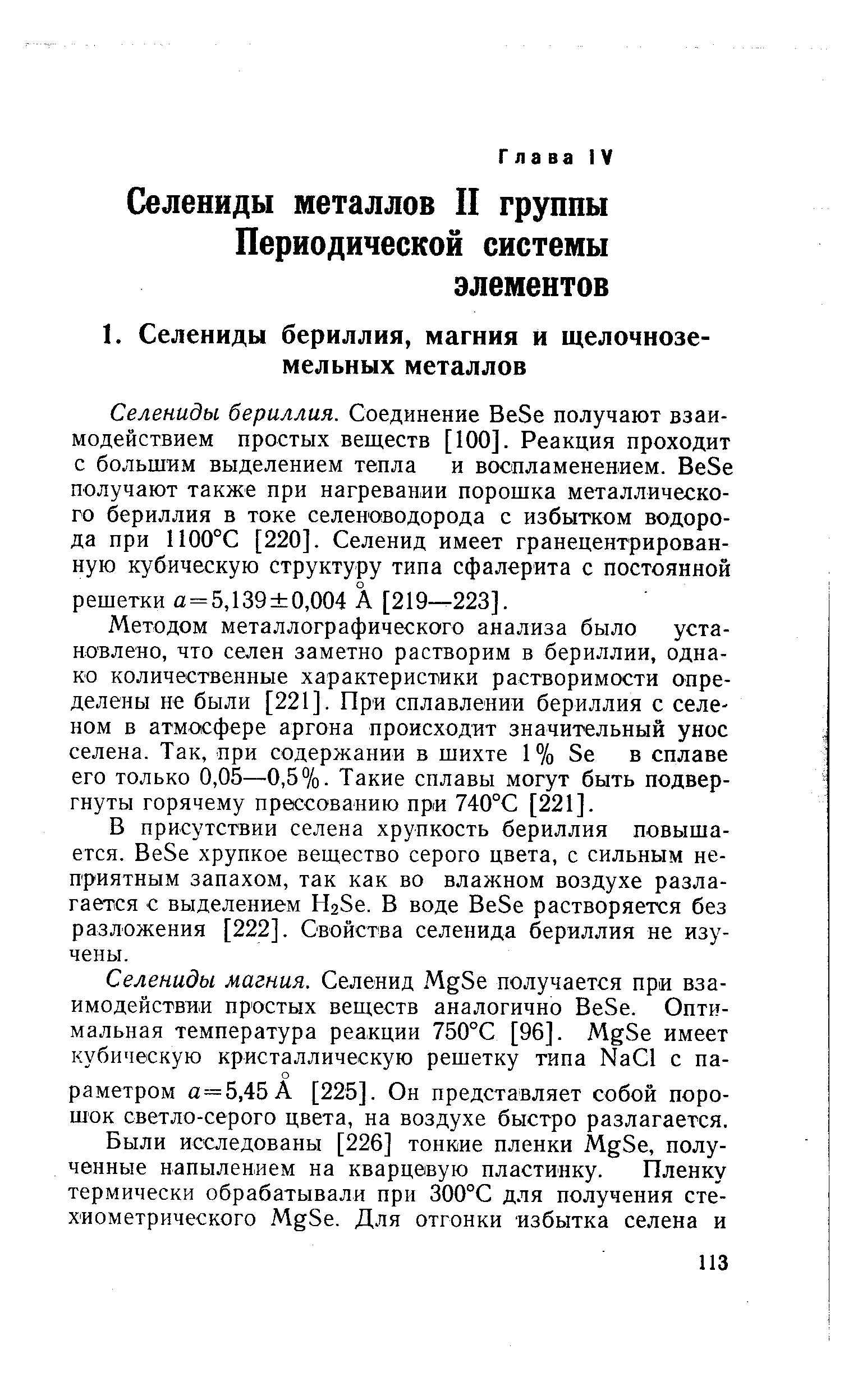 Методом металлографического анализа было установлено, что селен заметно растворим в бериллии, однако количественные характеристики растворимости определены не были [221]. При сплавлении бериллия с селеном в атмосфере аргона происходит значительный унос селена. Так, при содержании в шихте 1% Se в сплаве его только 0,05—0,5%. Такие сплавы могут быть подвергнуты горячему прессованию при 740°С [221].
