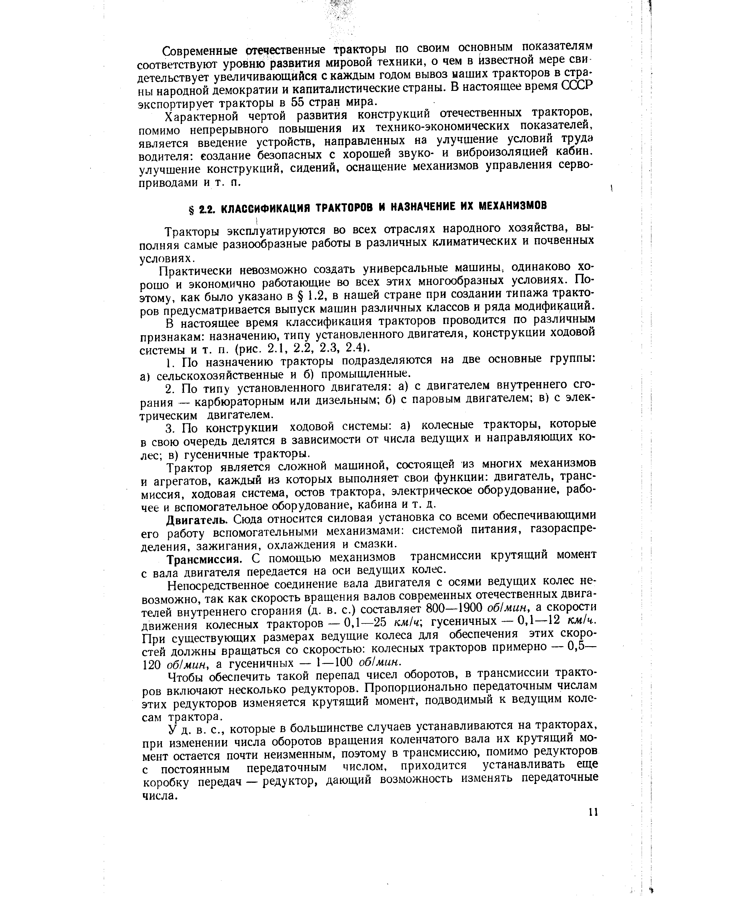 Тракторы эксплуатируются во всех отраслях народного хозяйства, выполняя самые разнообразные работы в различных климатических и почвенных условиях.
