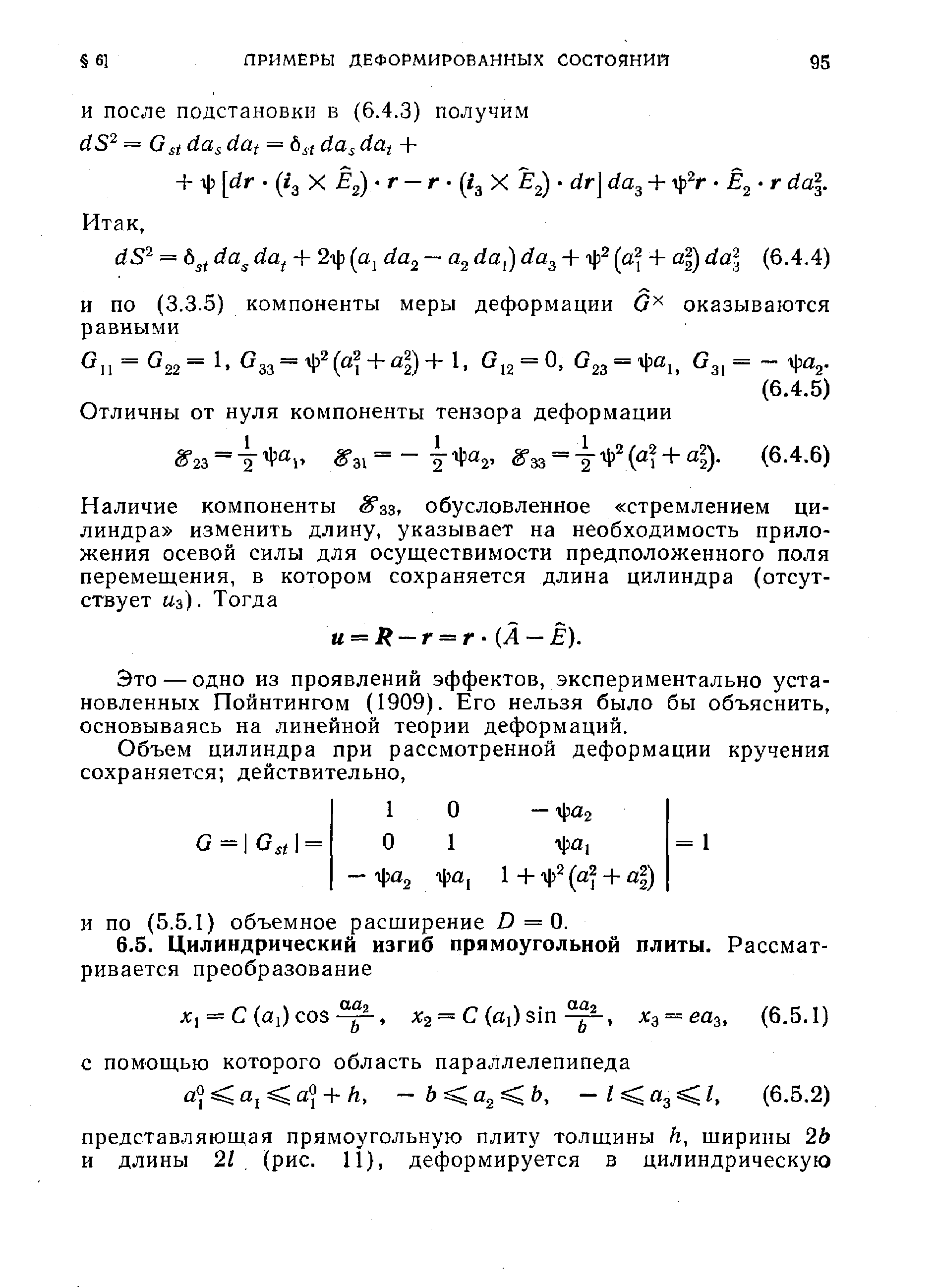 Это — одно из проявлений эффектов, экспериментально установленных Пойнтингом (1909). Его нельзя было бы объяснить, основываясь на линейной теории деформаций.
