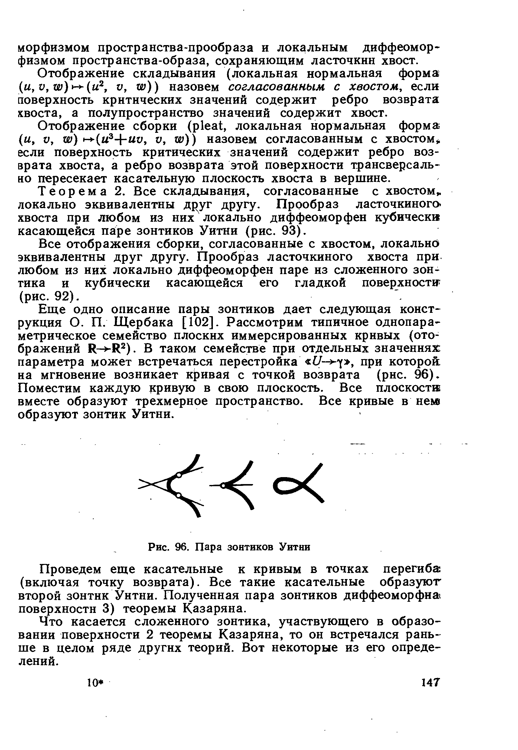 Рис. 96. Пара зонтиков Уитни
