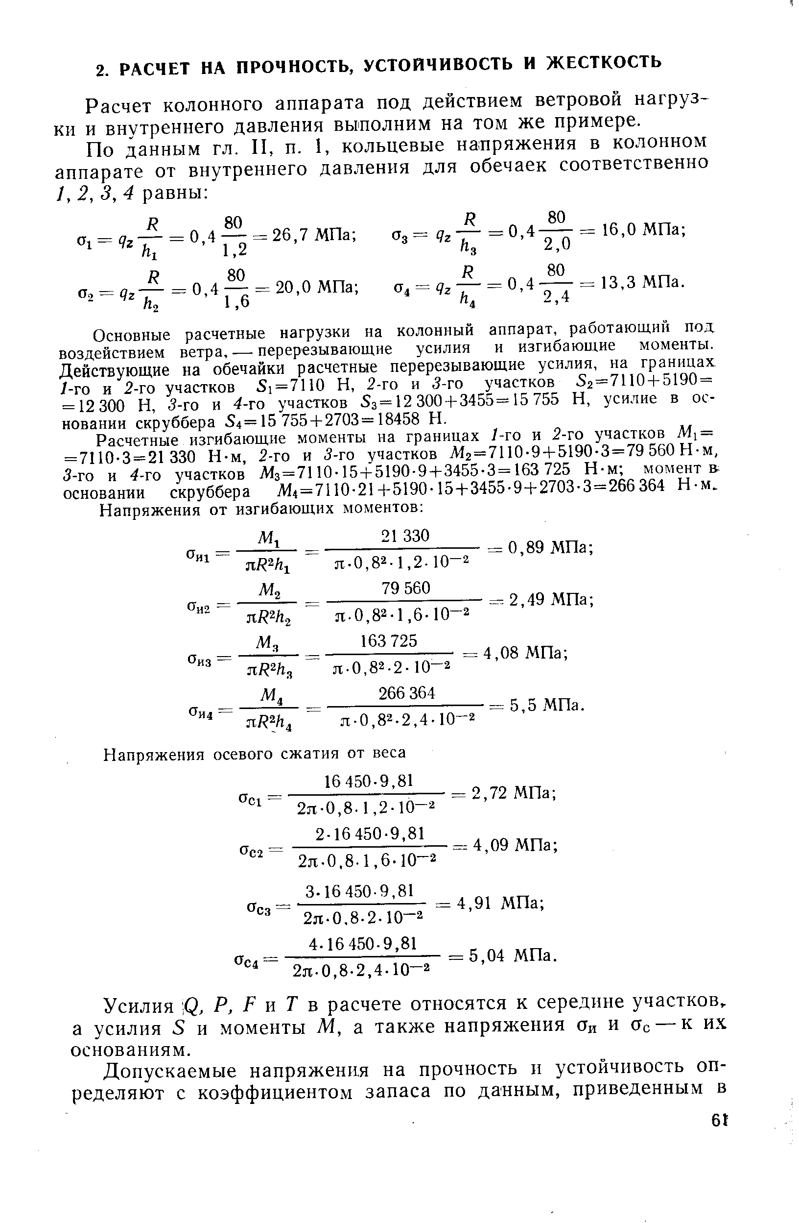 Расчет колонного аппарата под действием ветровой нагрузки и внутреннего давления выполним на том же примере.
