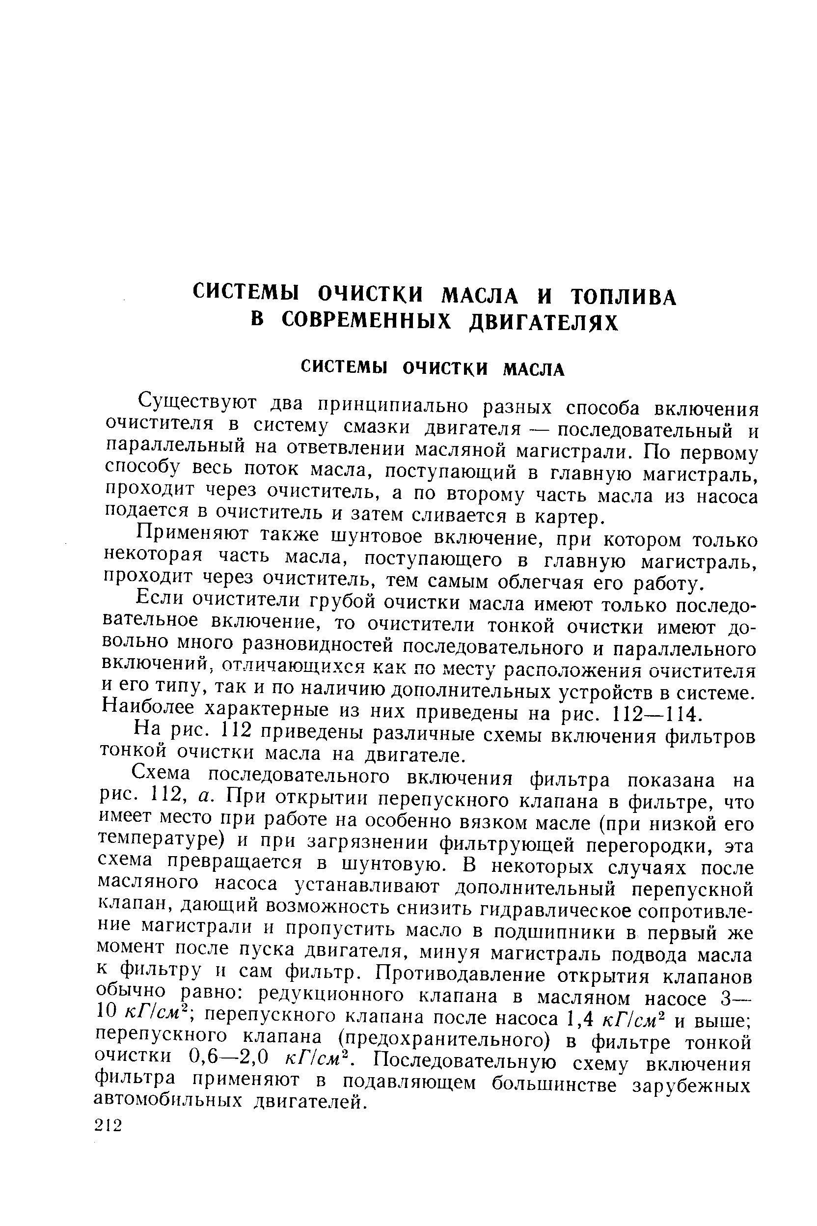 Существуют два принципиально разных способа включения очистителя в систему смазки двигателя — последовательный и параллельный на ответвлении масляной магистрали. По первому способу весь поток масла, поступающий в главную магистраль, проходит через очиститель, а по второму часть масла из насоса подается в очиститель и затем сливается в картер.
