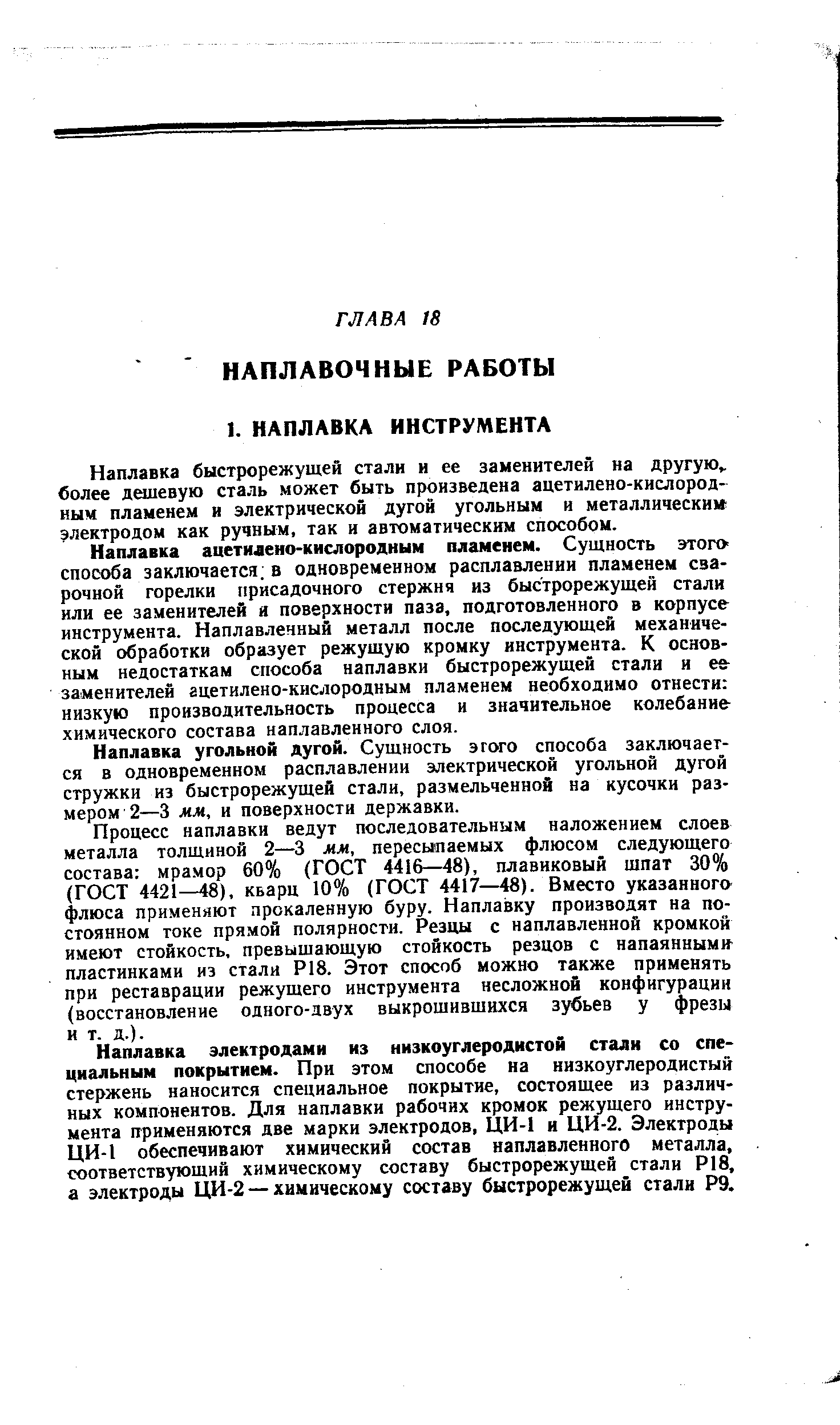 Наплавка быстрорежущей стали и ее заменителей на другую,, более дешевую сталь может быть произведена ацетилено-кислородным пламенем и электрической дугой угольным и металлическим электродом как ручным, так и автоматическим способом.
