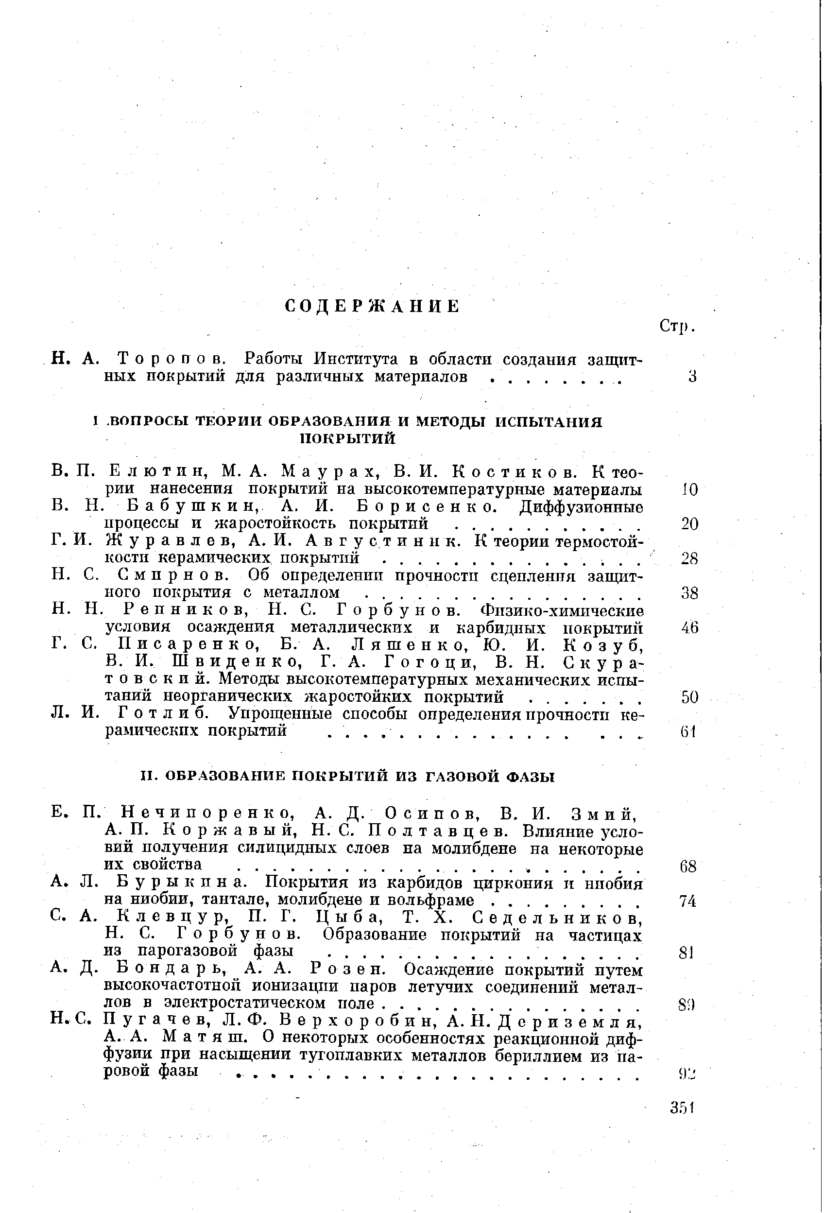 Торопов. Работы Института в области создания защитных покрытий для различных материалов. .
