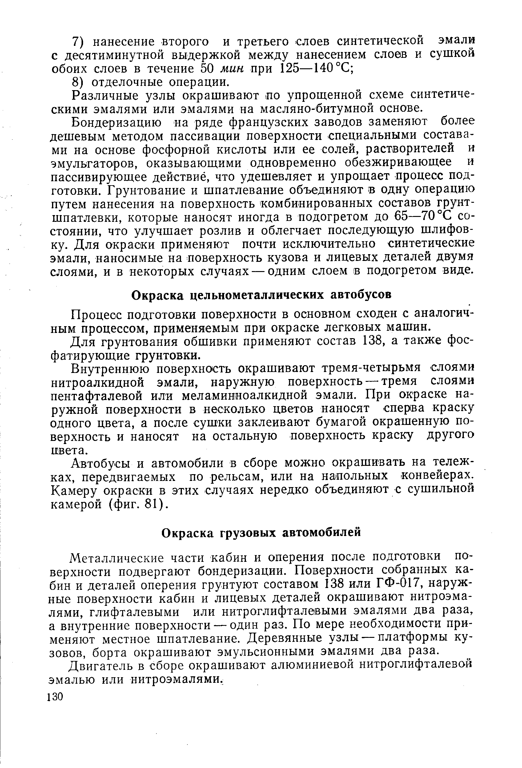 Процесс подготовки поверхности в основном сходен с аналогичным процессом, применяемым при окраске легковых машин.
