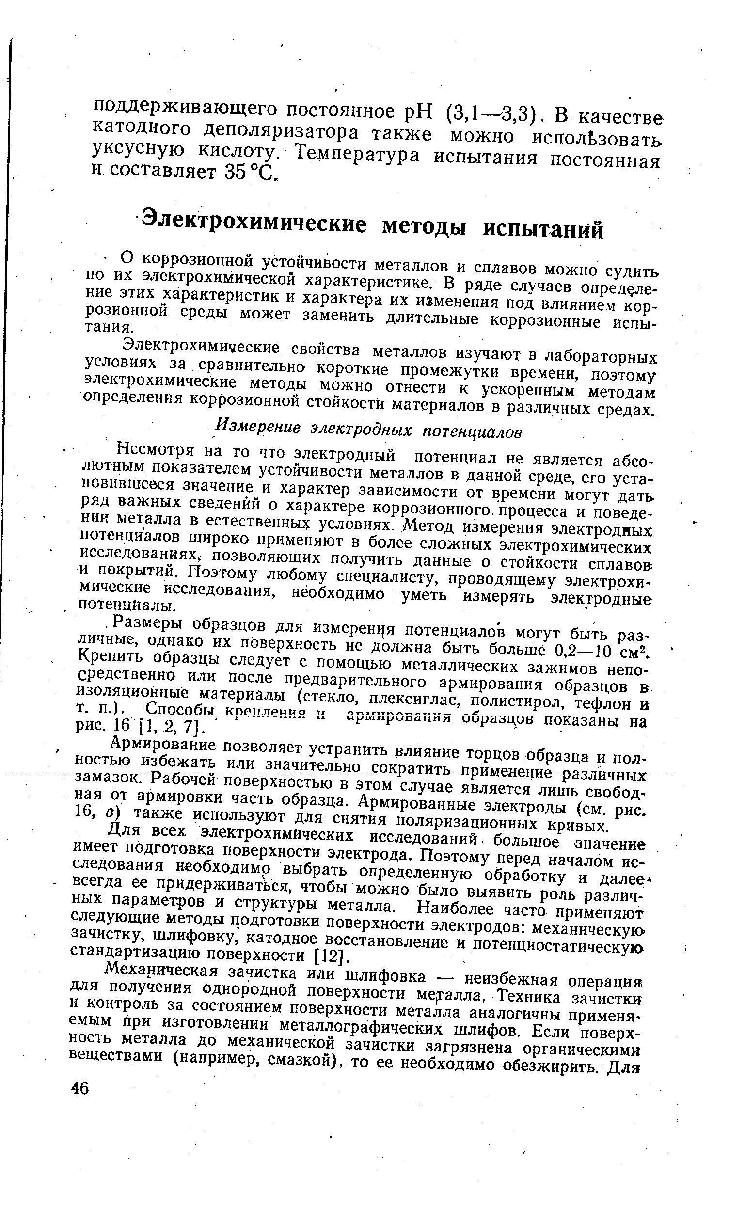 Электрохимические свойства металлов изучают в лабораторных условиях за сравнительно короткие промежутки времени, поэтому электрохимические методы можно отнести к ускоренным методам определения коррозионной стойкости материалов в различных средах.
