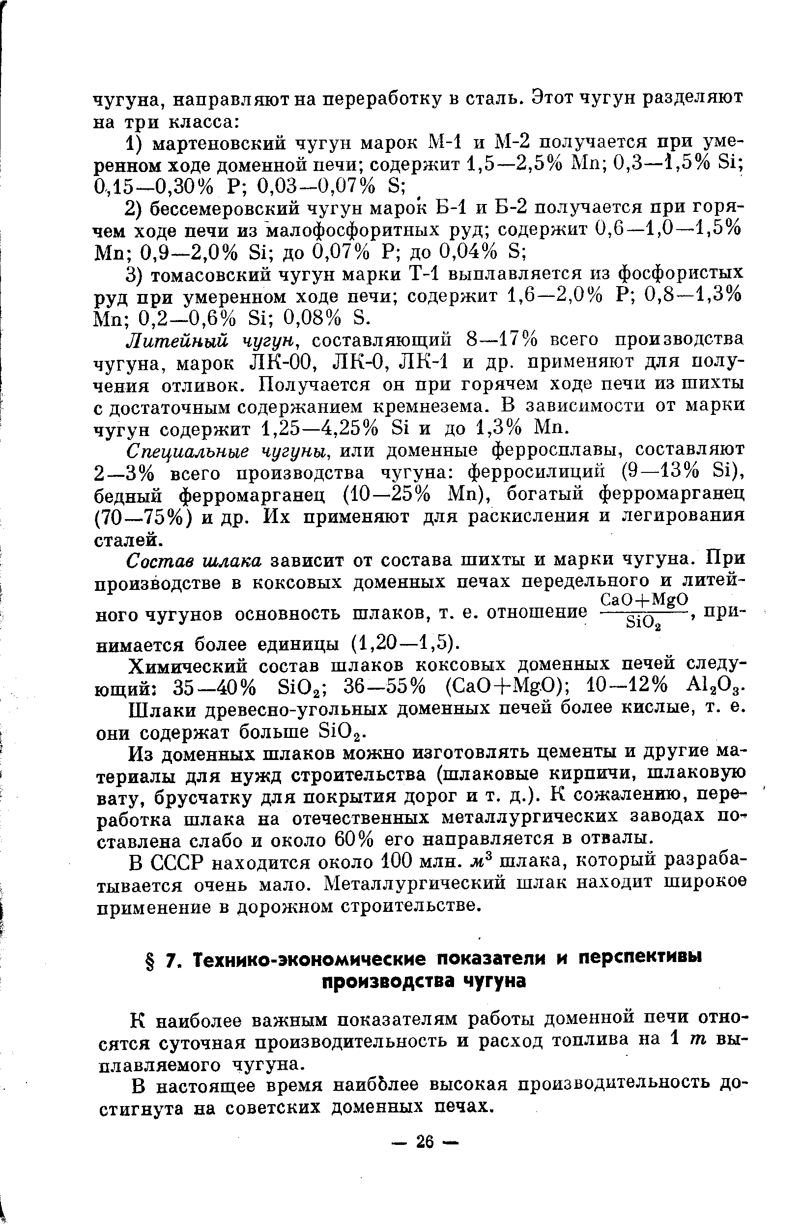 К наиболее важным показателям работы доменной печи относятся суточная производительность и расход топлива на 1 тп выплавляемого чугуна.
