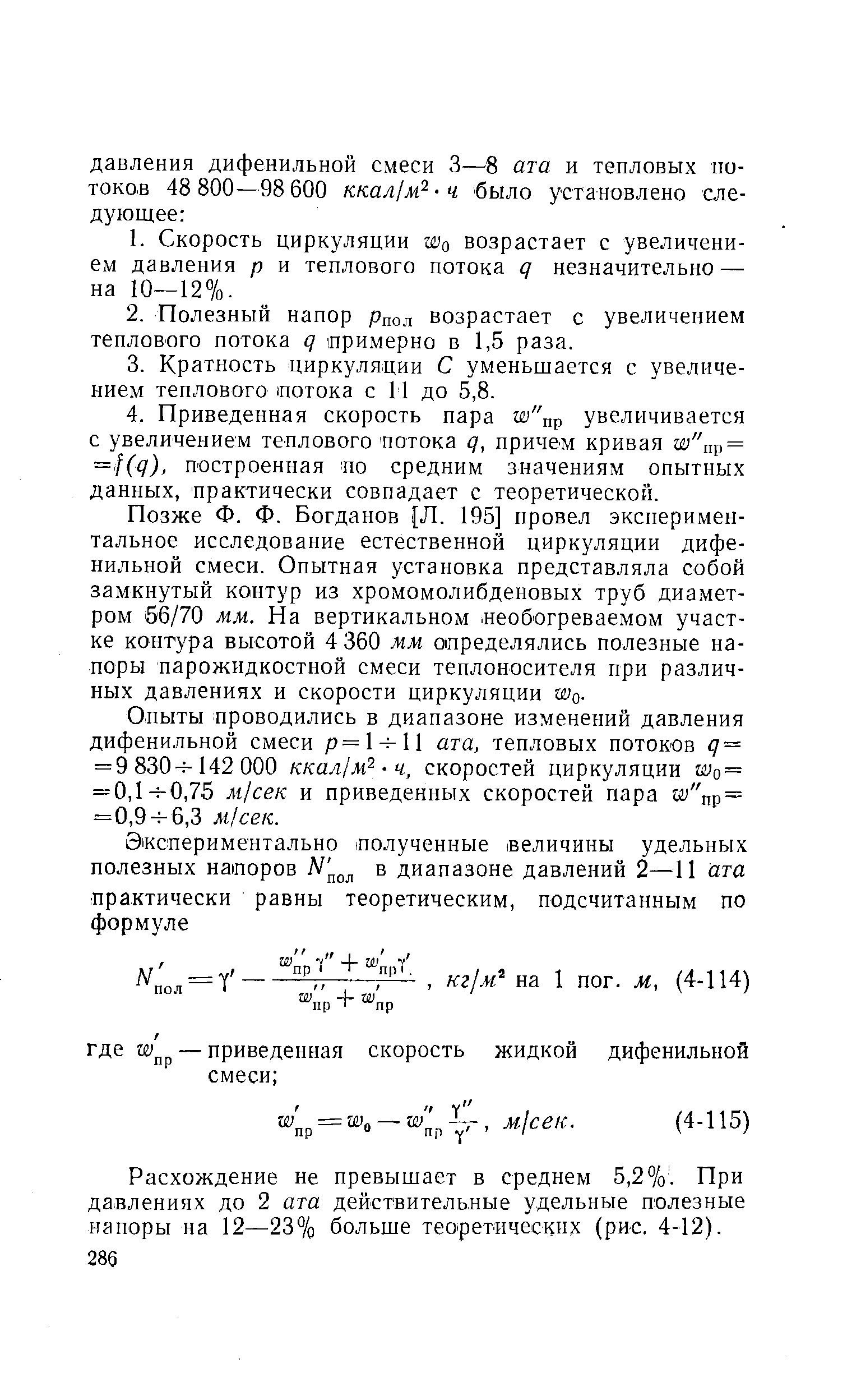 Позже Ф. Ф. Богданов [Л. 195] провел экспериментальное исследование естественной циркуляции дифенильной смеси. Опытная установка представляла собой замкнутый коитур из хромомолибденовых труб диаметром 56/70 мм. На вертикальном. необогреваемом участке контура высотой 4 360 мм определялись полезные напоры парожндкостной смеси теплоносителя при различных давлениях и скорости циркуляции Wq.
