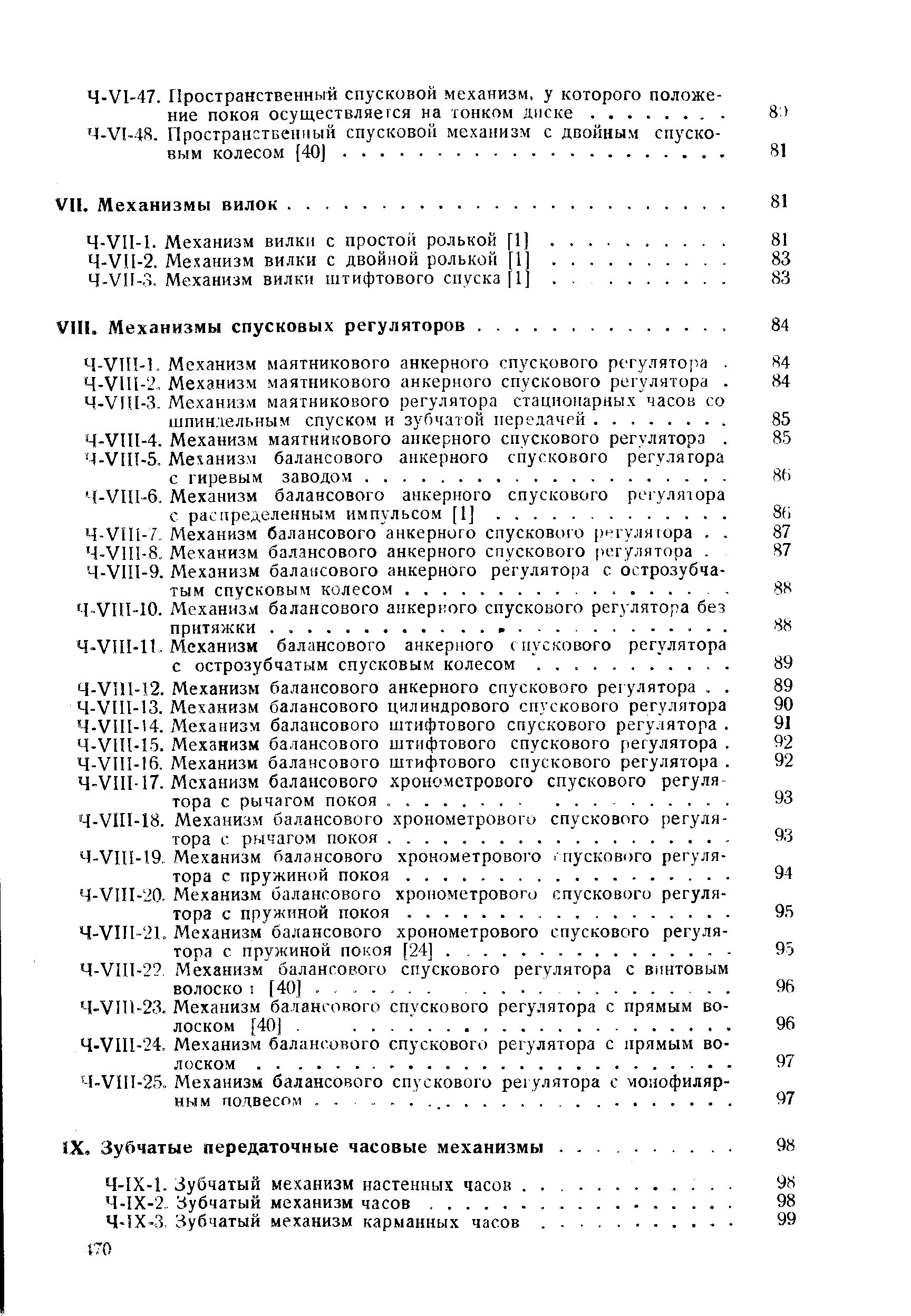 Ч-У1И-25. Механизм балансового спускового регулятора с ным подвесом, -. .
