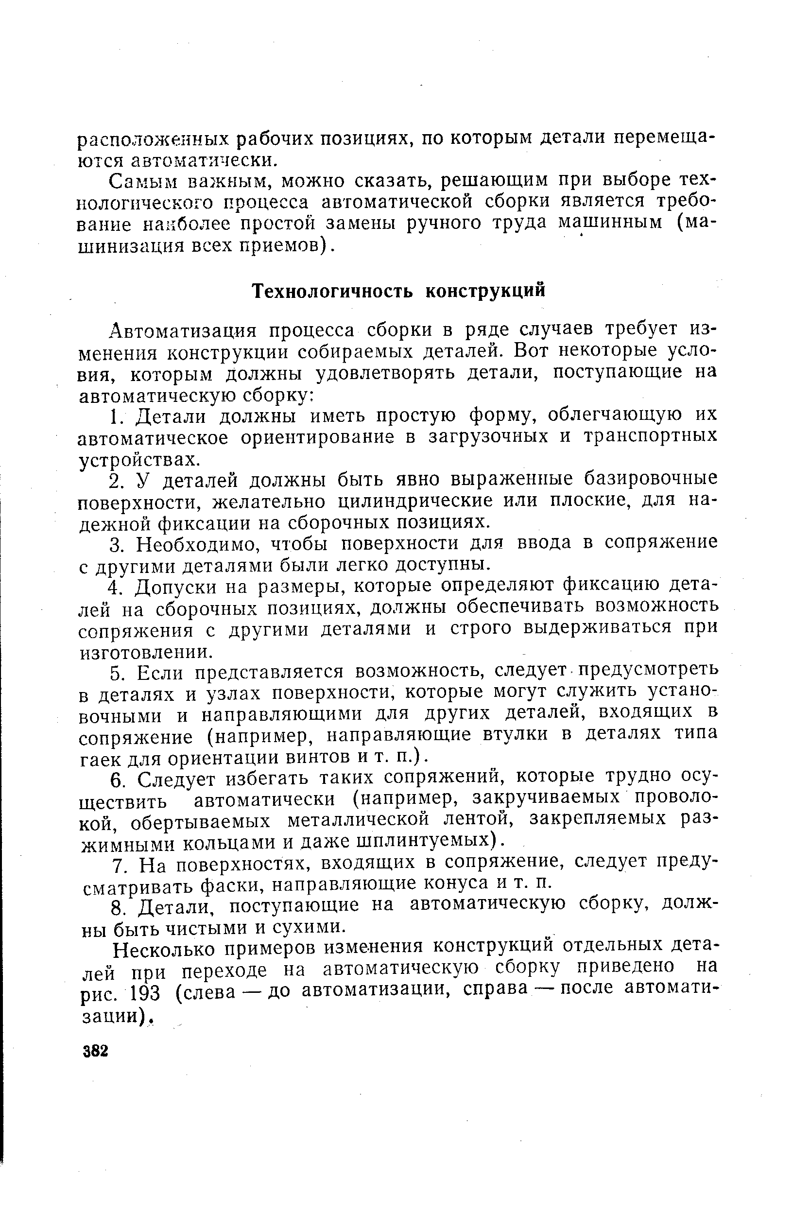 Самым важным, можно сказать, рещающим при выборе технологического процесса автоматической сборки является требование наиболее простой замены ручного труда машинным (машинизация всех приемов).
