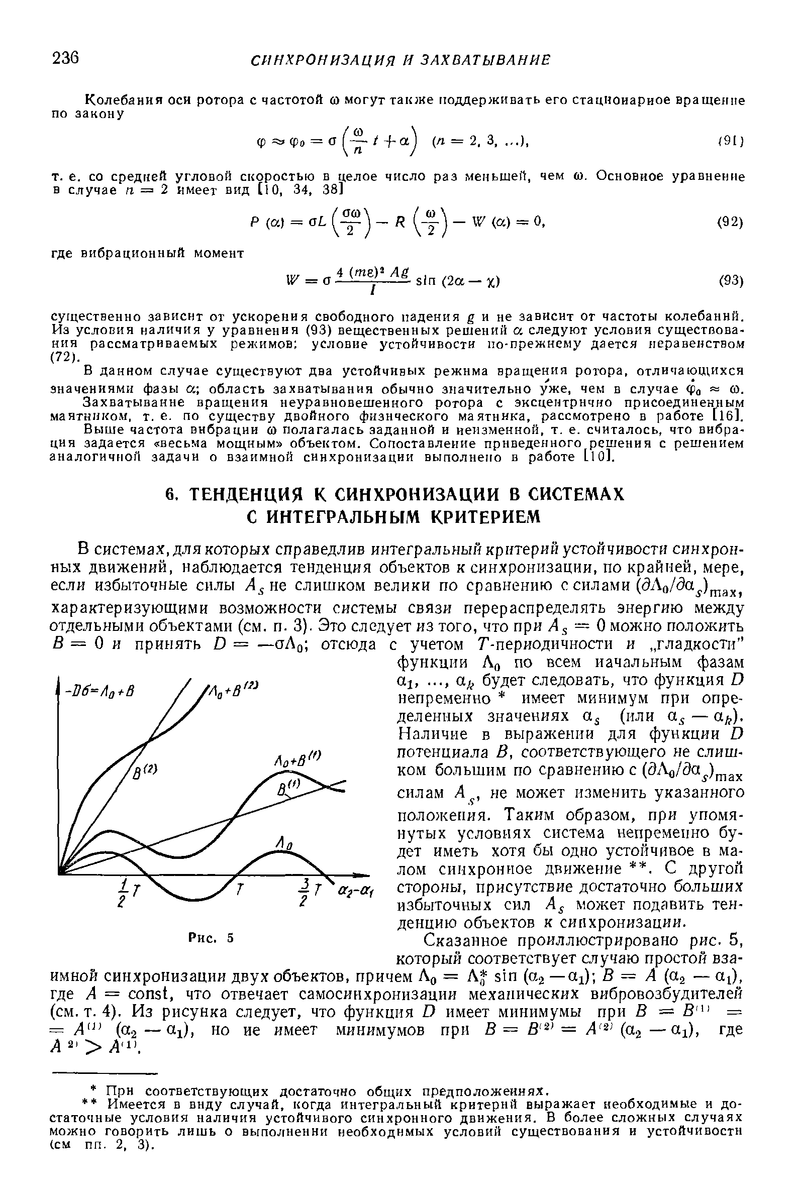 Сказанное проиллюстрировано рис. 5, который соответствует случаю простой взаимной синхронизации двух объектов, причем Л,, = Л sin (0.3 —aj) В = А (а — Oi), где Л = onst, что отвечает самосинхронизации механических вибровозбудителей (см. т. 4). Из рисунка следует, что функция D имеет минимумы при В = В — = А (о2 — i), но ие имеет минимумов при В= В = Л (а — dj), где А A .
