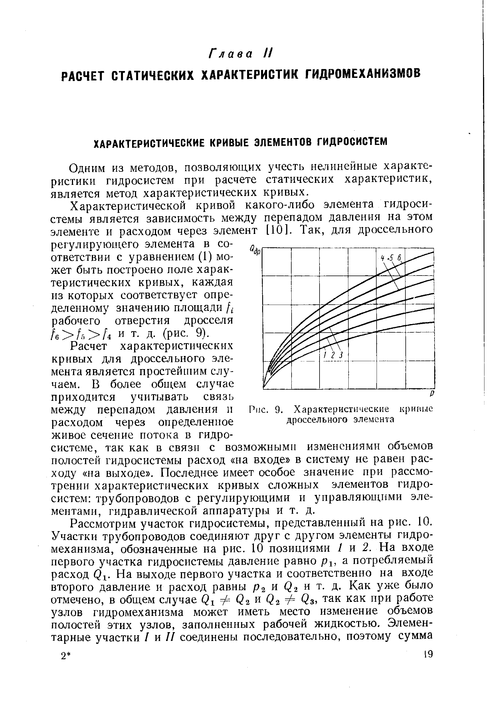 Одним из методов, позволяющих учесть нелинейные характеристики гидросистем при расчете статических характеристик, является метод характеристических кривых.
